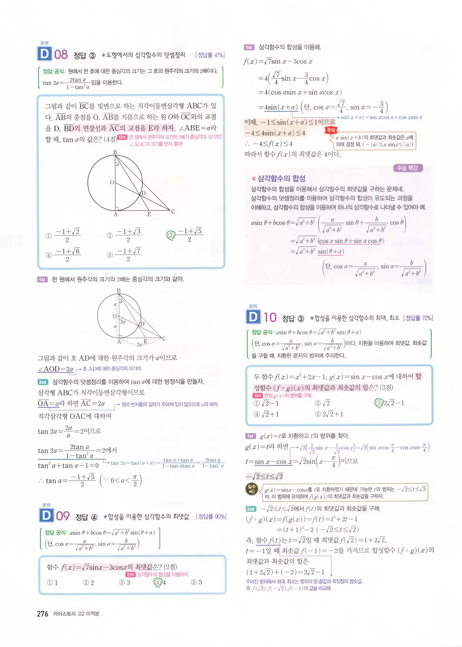자이스토리 고2 미적분 해설 278