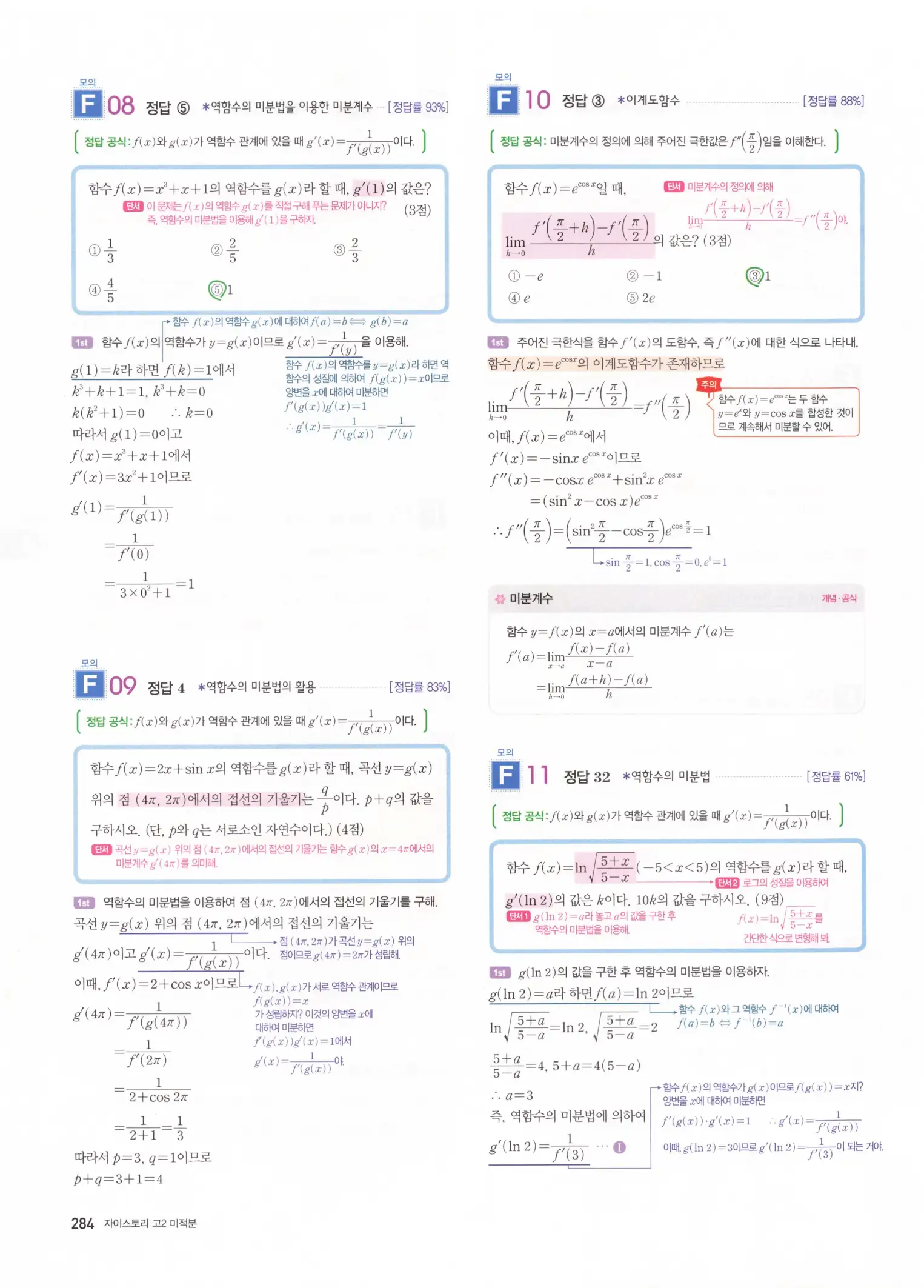 자이스토리 고2 미적분 해설 286