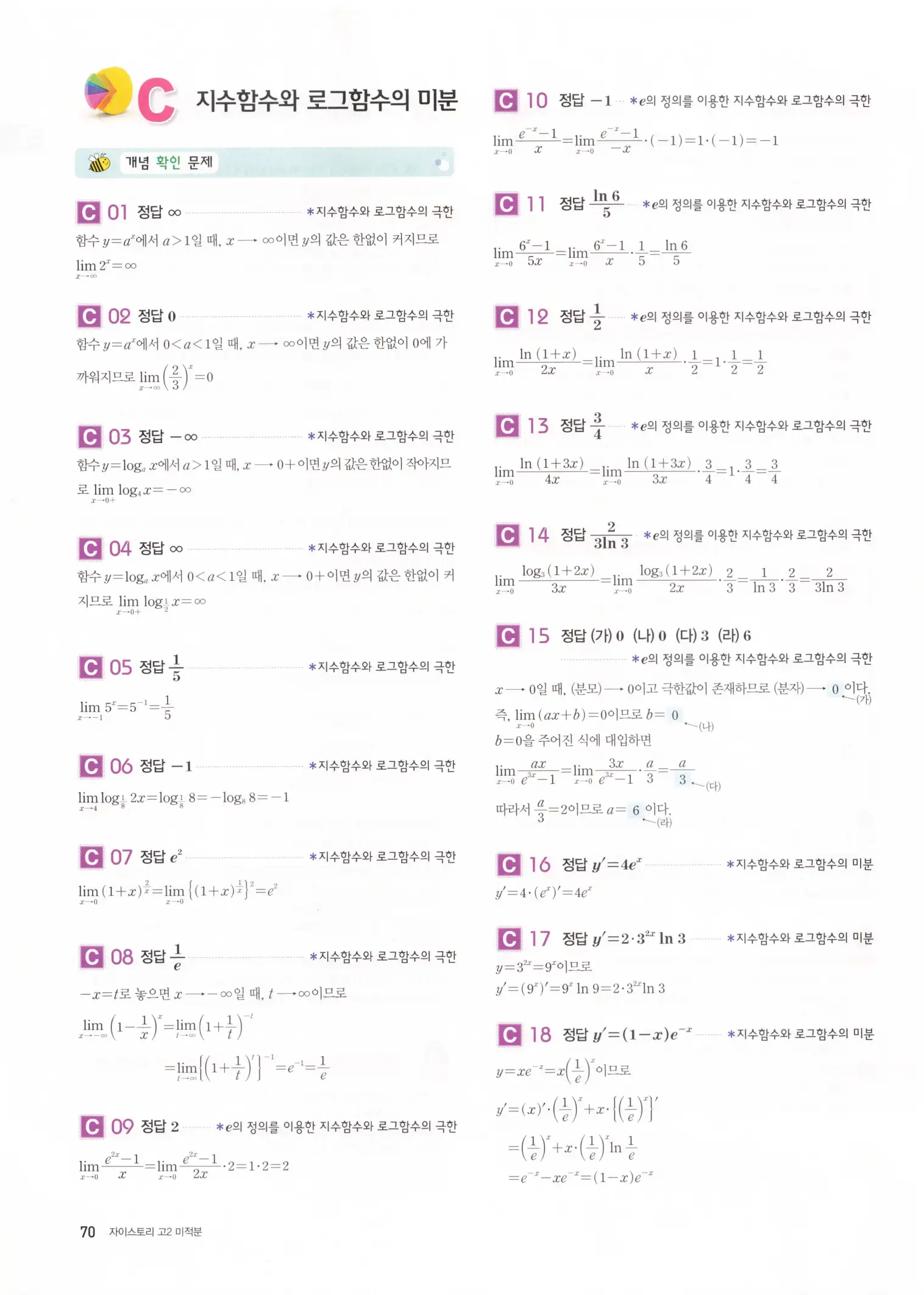 자이스토리 고2 미적분 해설 72