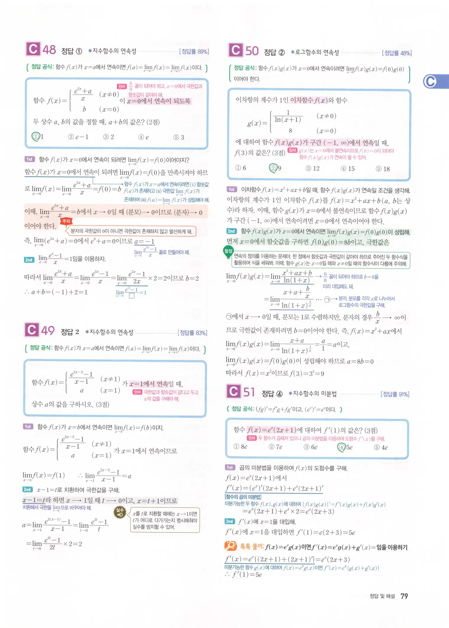 자이스토리 고2 미적분 해설 81