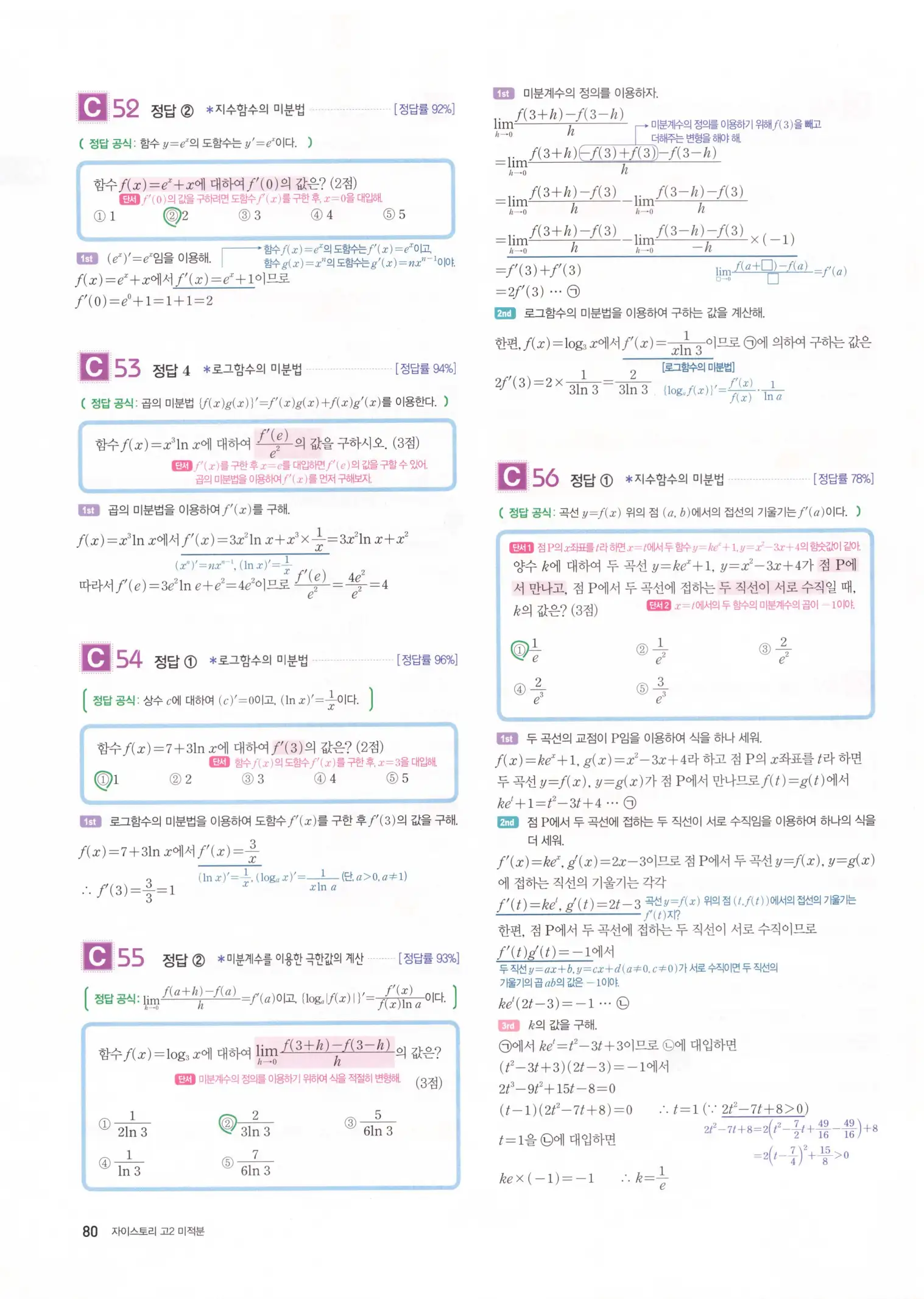 자이스토리 고2 미적분 해설 82