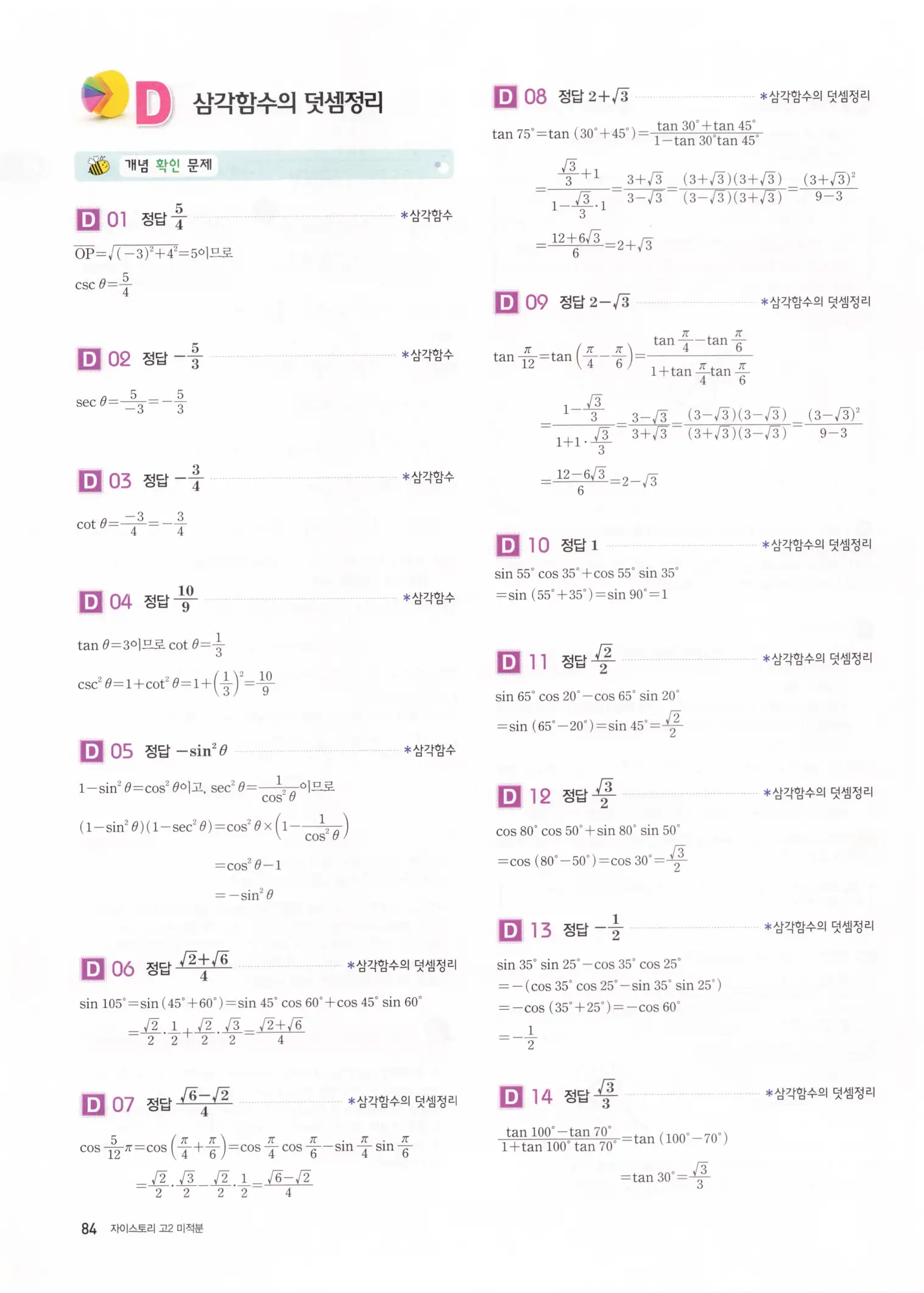 자이스토리 고2 미적분 해설 86