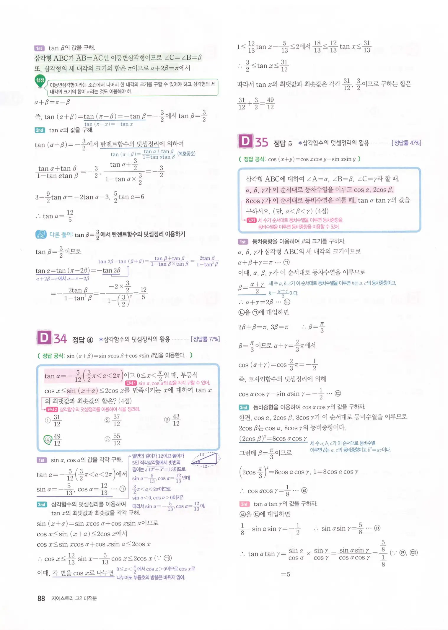 자이스토리 고2 미적분 해설 90