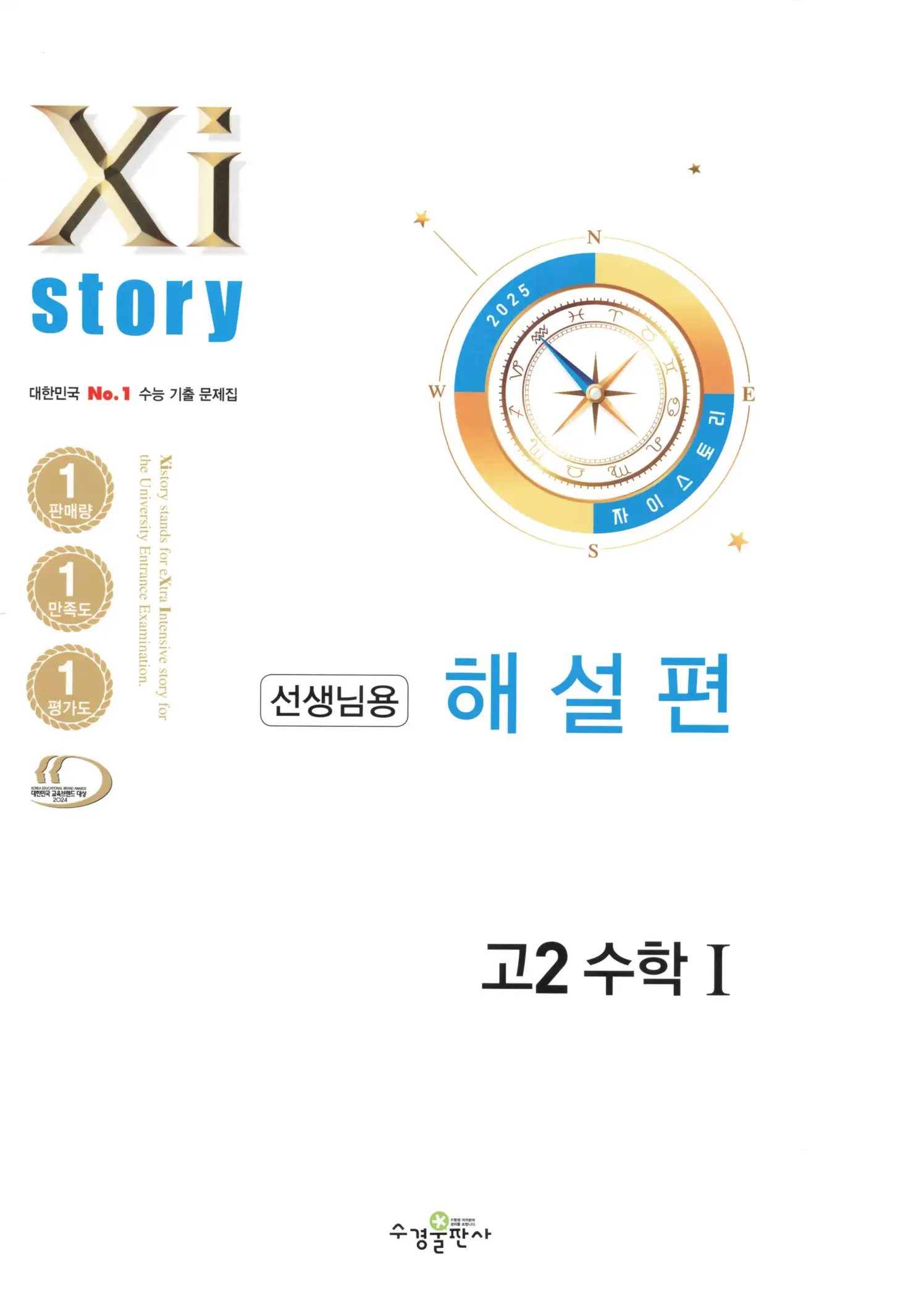 자이스토리 고2 수학1 해설 1