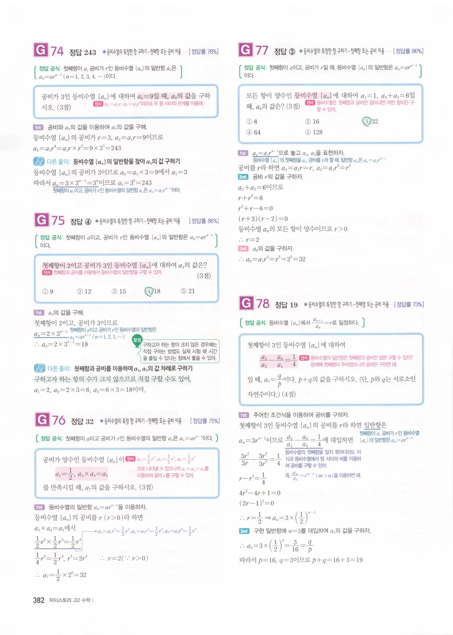 자이스토리 고2 수학1 해설 384