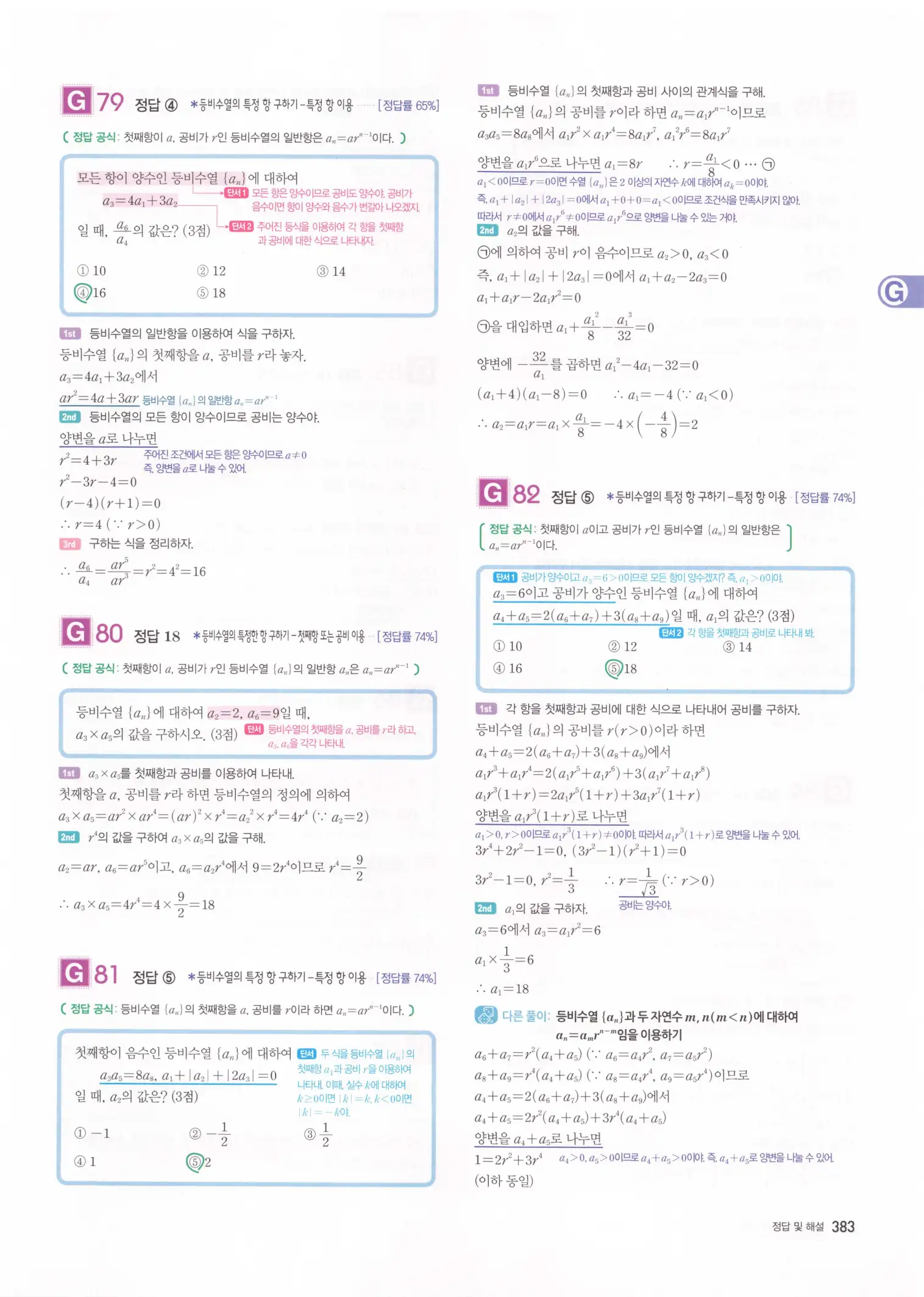 자이스토리 고2 수학1 해설 385