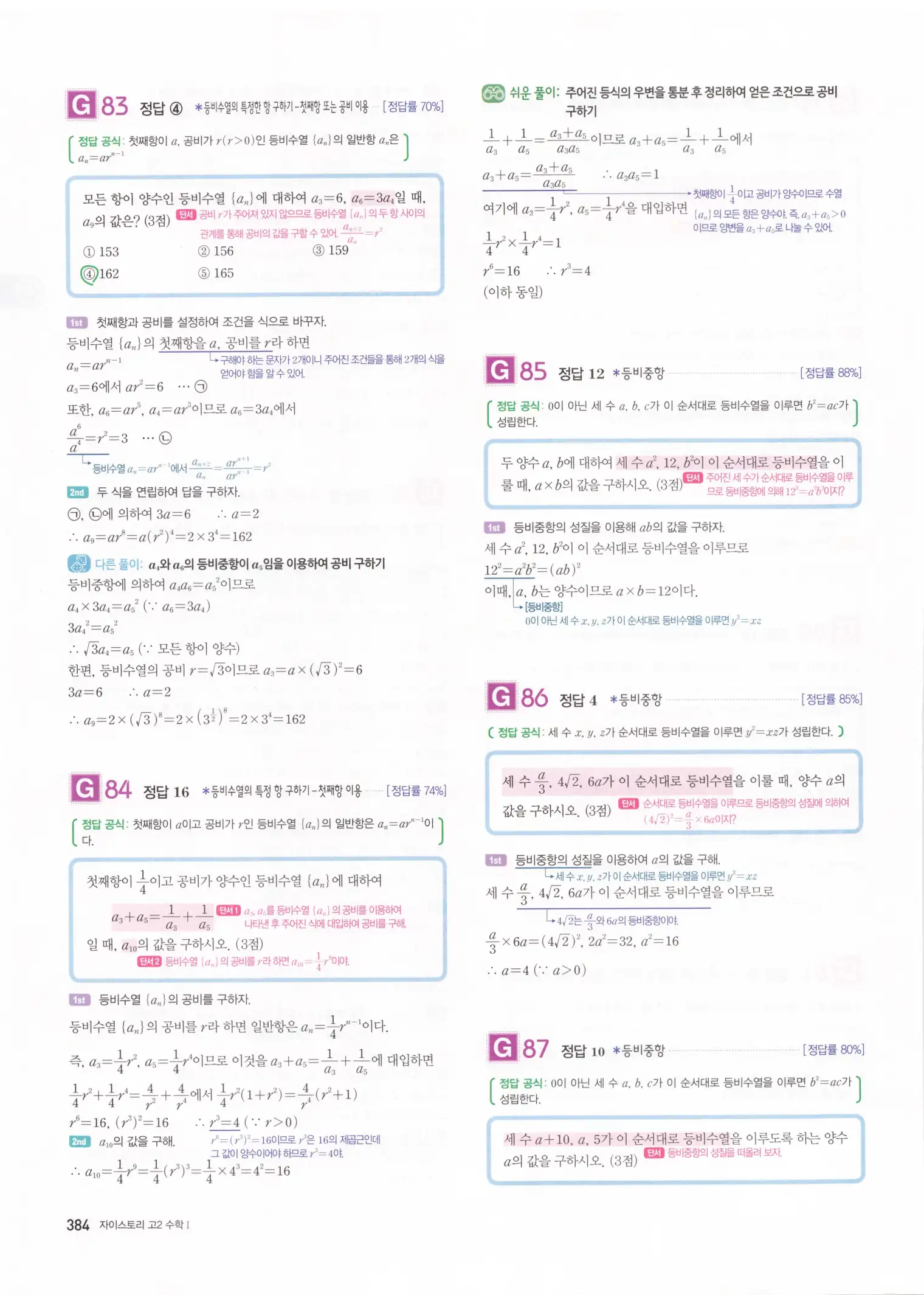 자이스토리 고2 수학1 해설 386