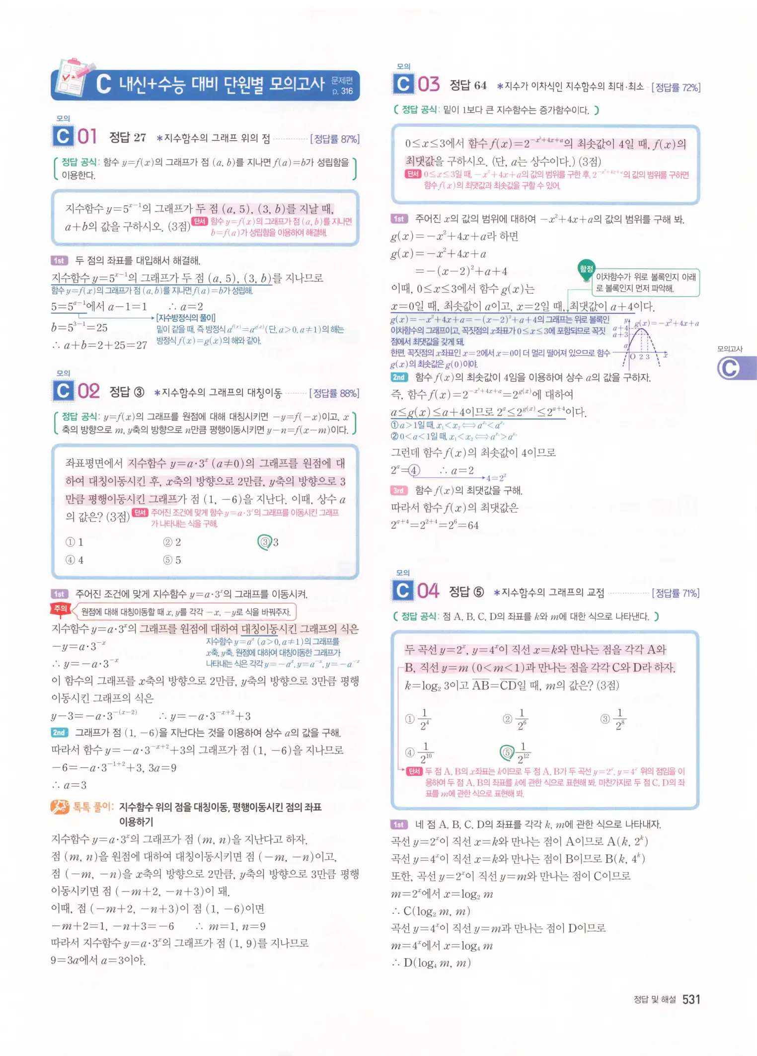 자이스토리 고2 수학1 해설 533