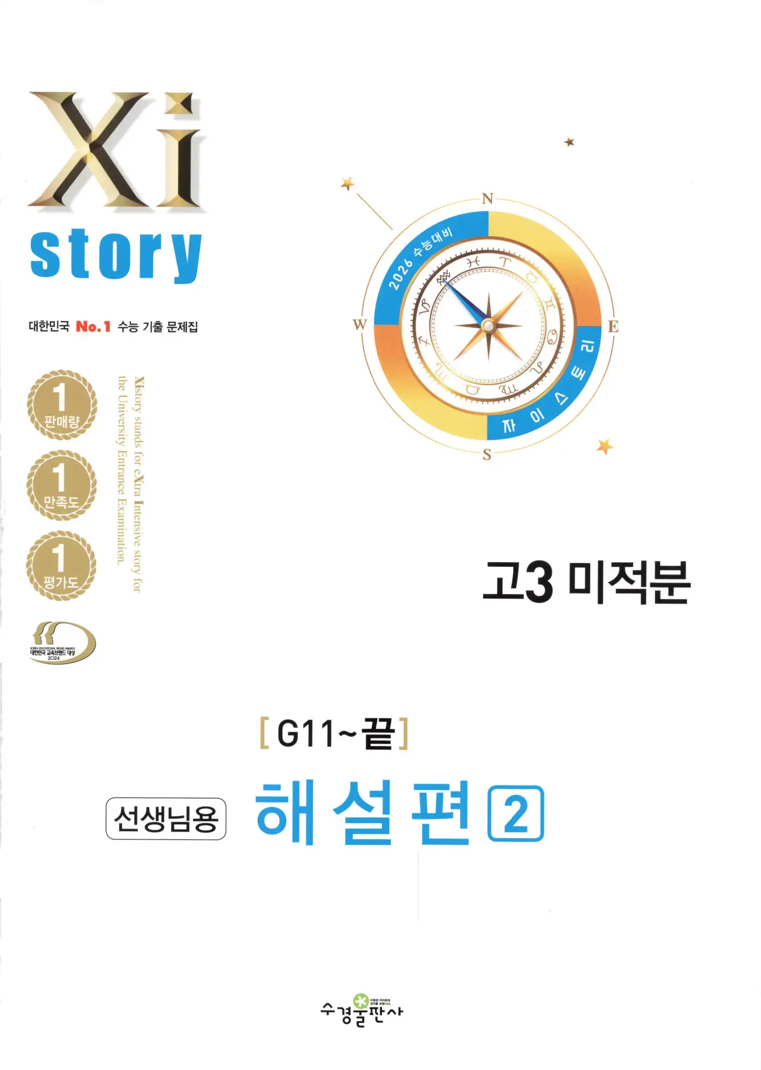 자이스토리 고3 미적분 해설2 1