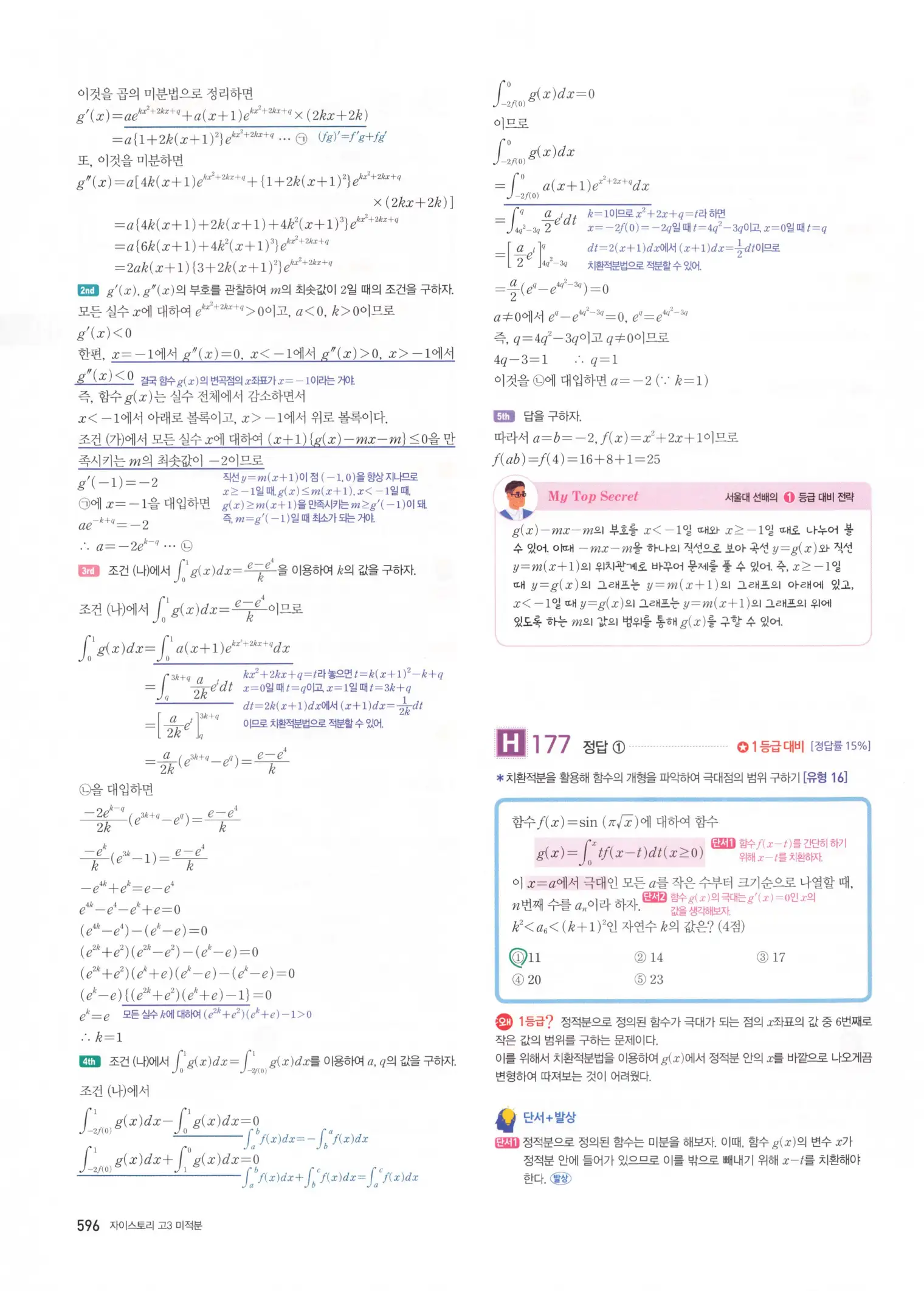 자이스토리 고3 미적분 해설2 198