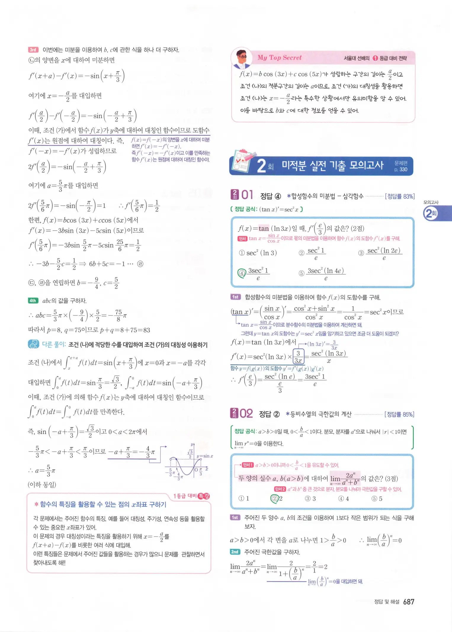 자이스토리 고3 미적분 해설2 289