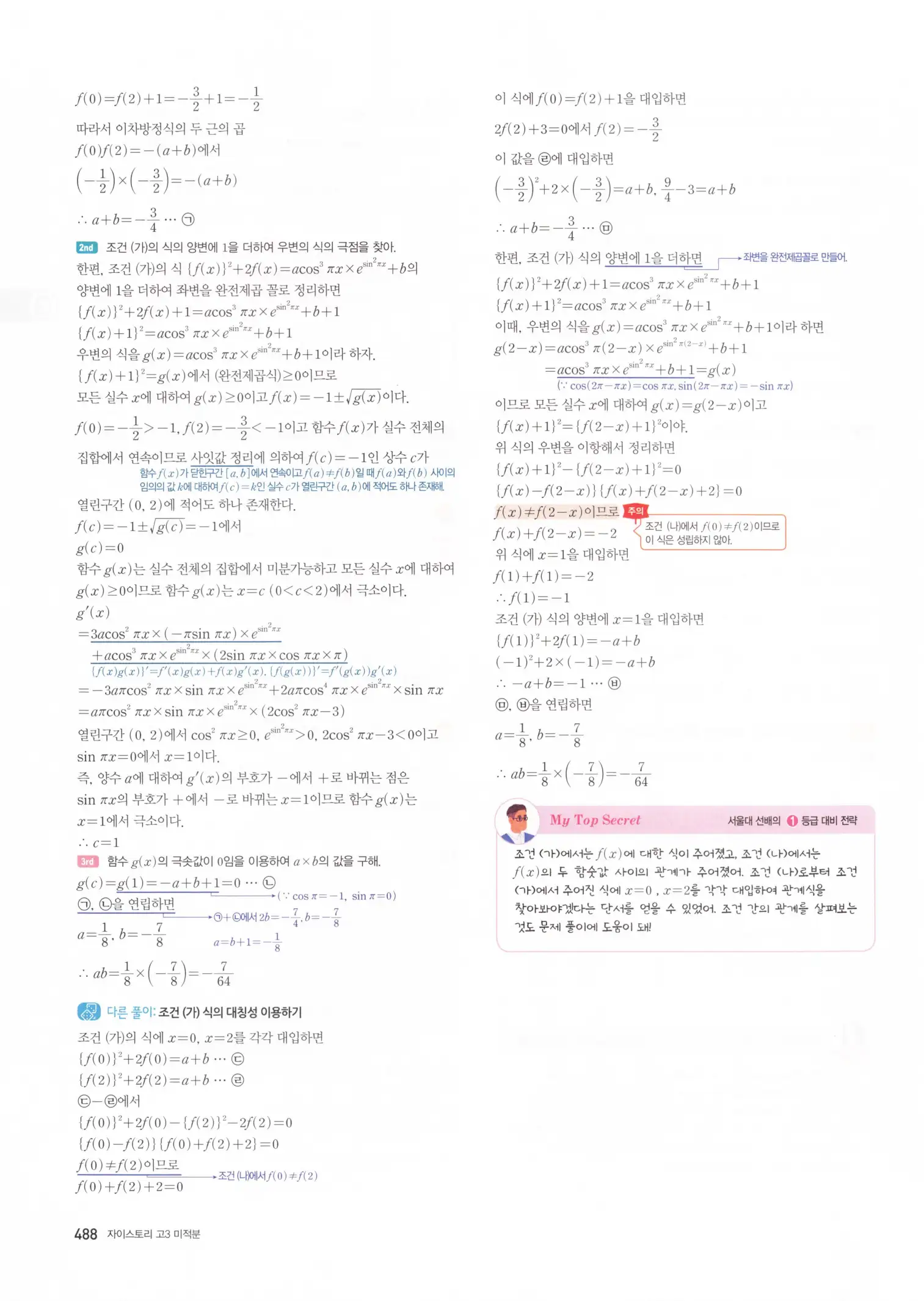 자이스토리 고3 미적분 해설2 90