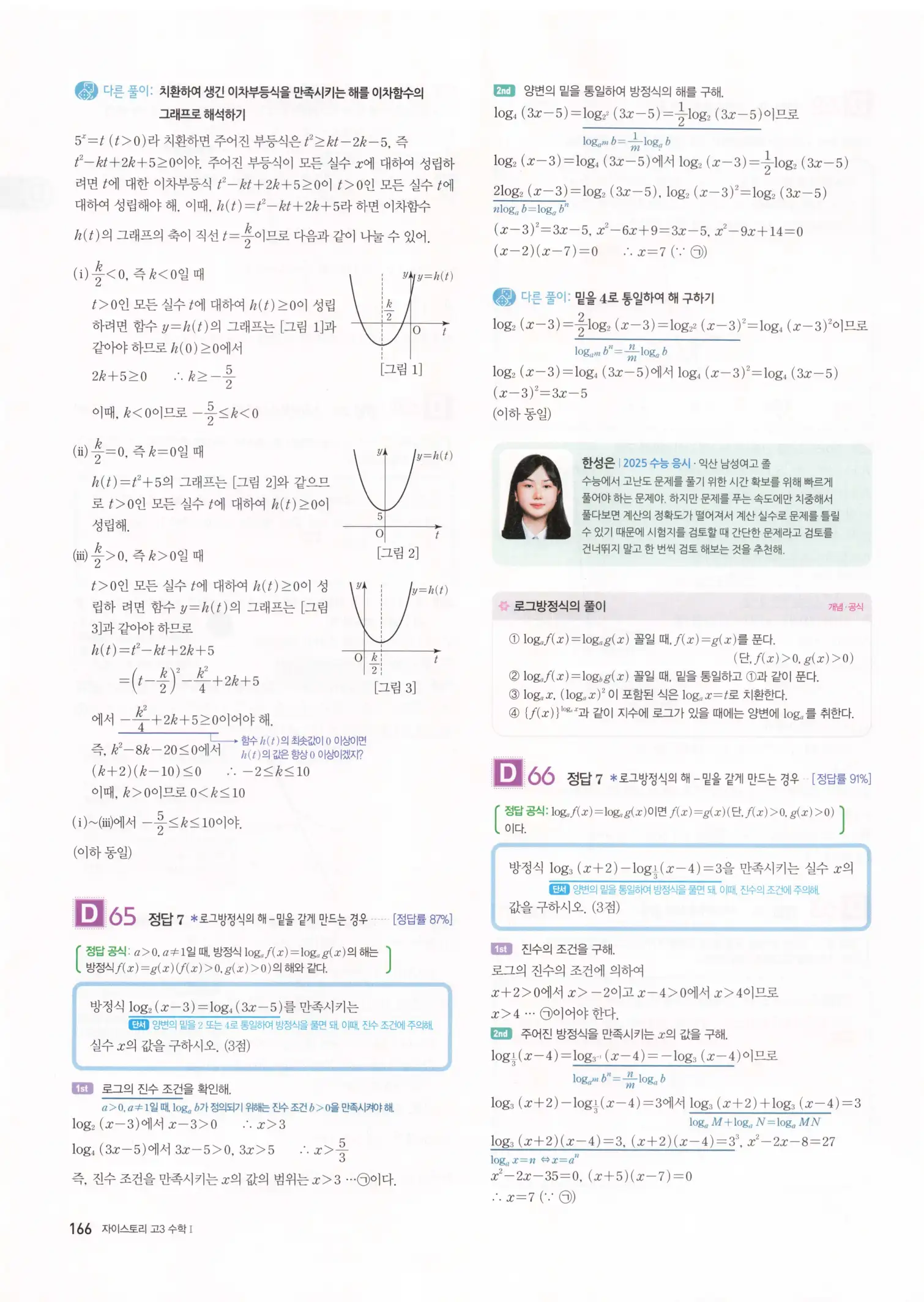 자이스토리 고3 수학1 해설 168
