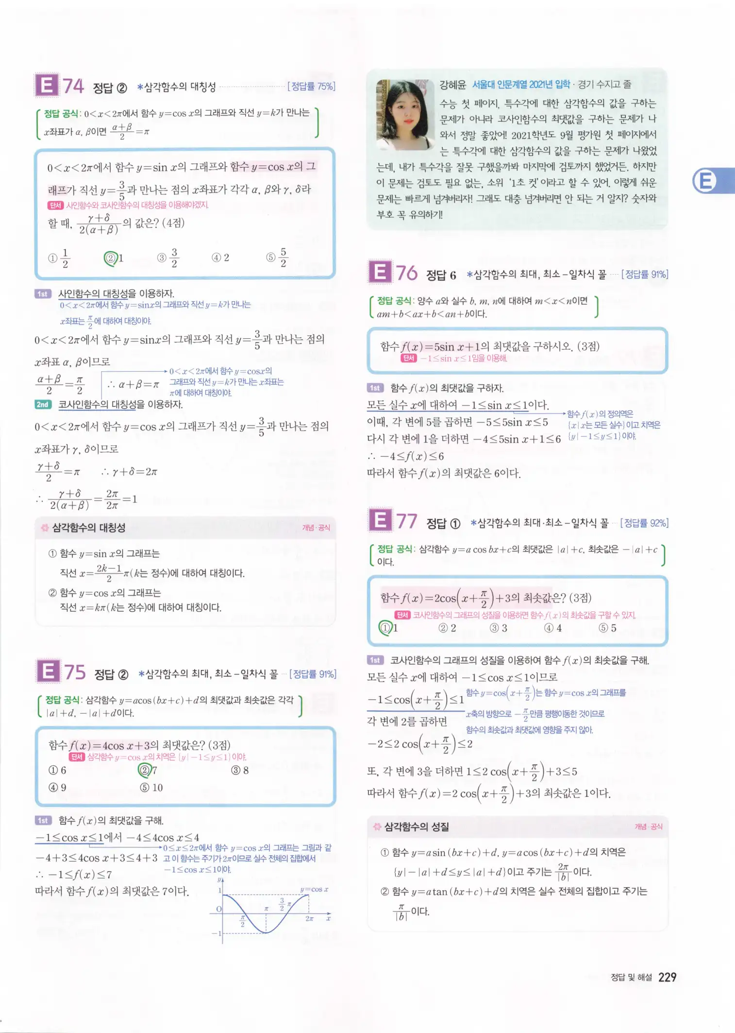 자이스토리 고3 수학1 해설 231