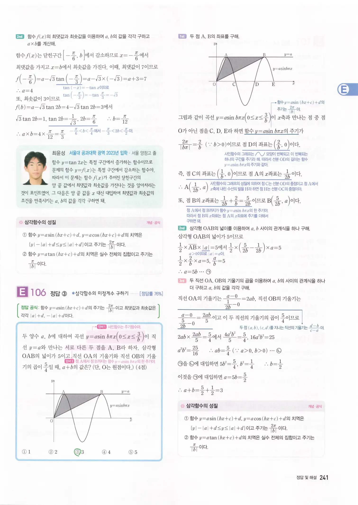 자이스토리 고3 수학1 해설 243