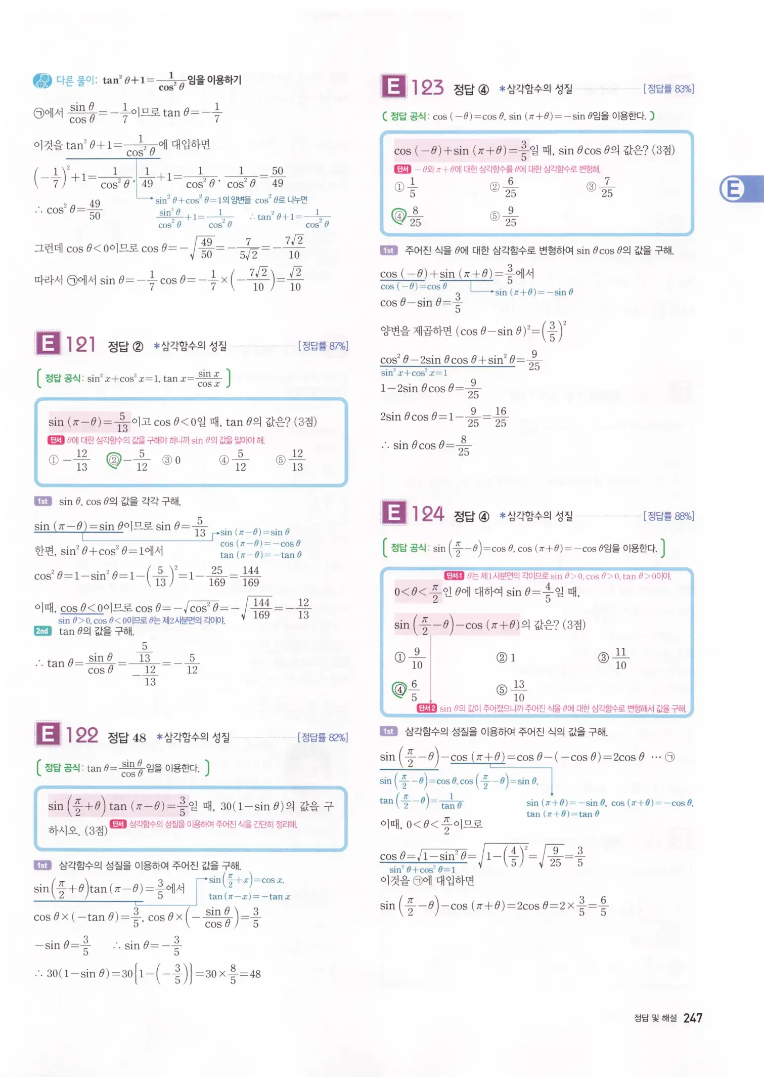 자이스토리 고3 수학1 해설 249