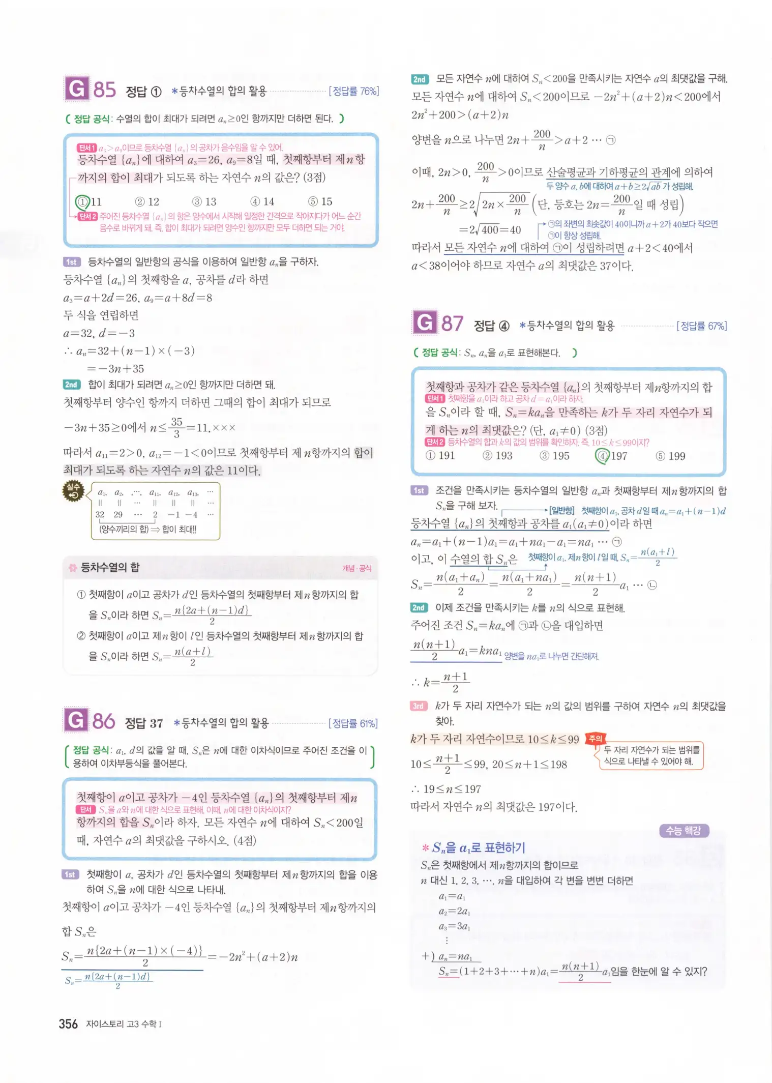 자이스토리 고3 수학1 해설 358