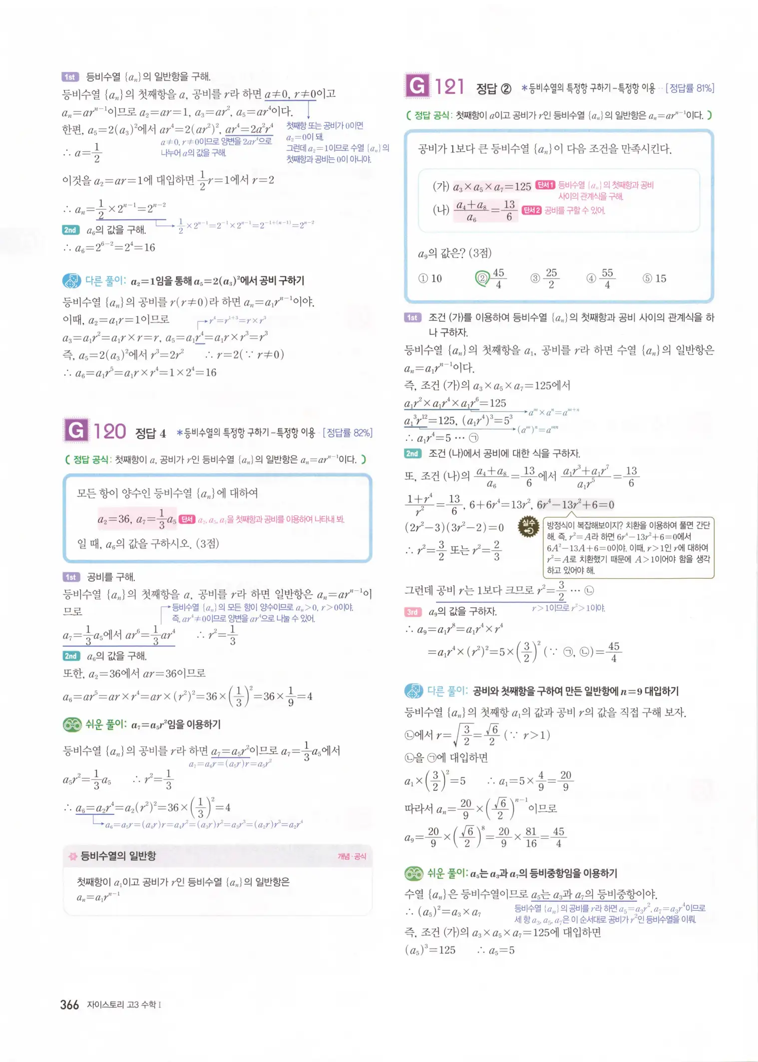 자이스토리 고3 수학1 해설 368