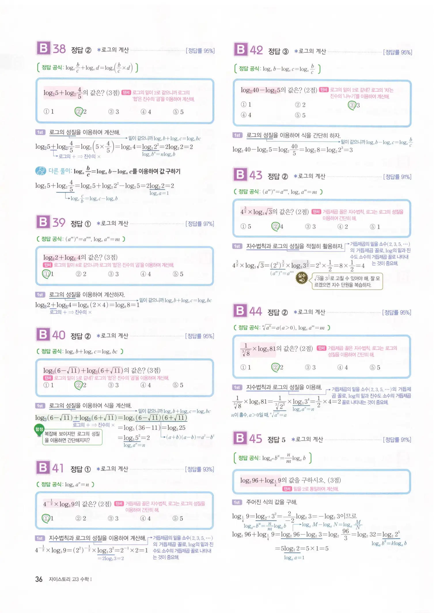 자이스토리 고3 수학1 해설 38