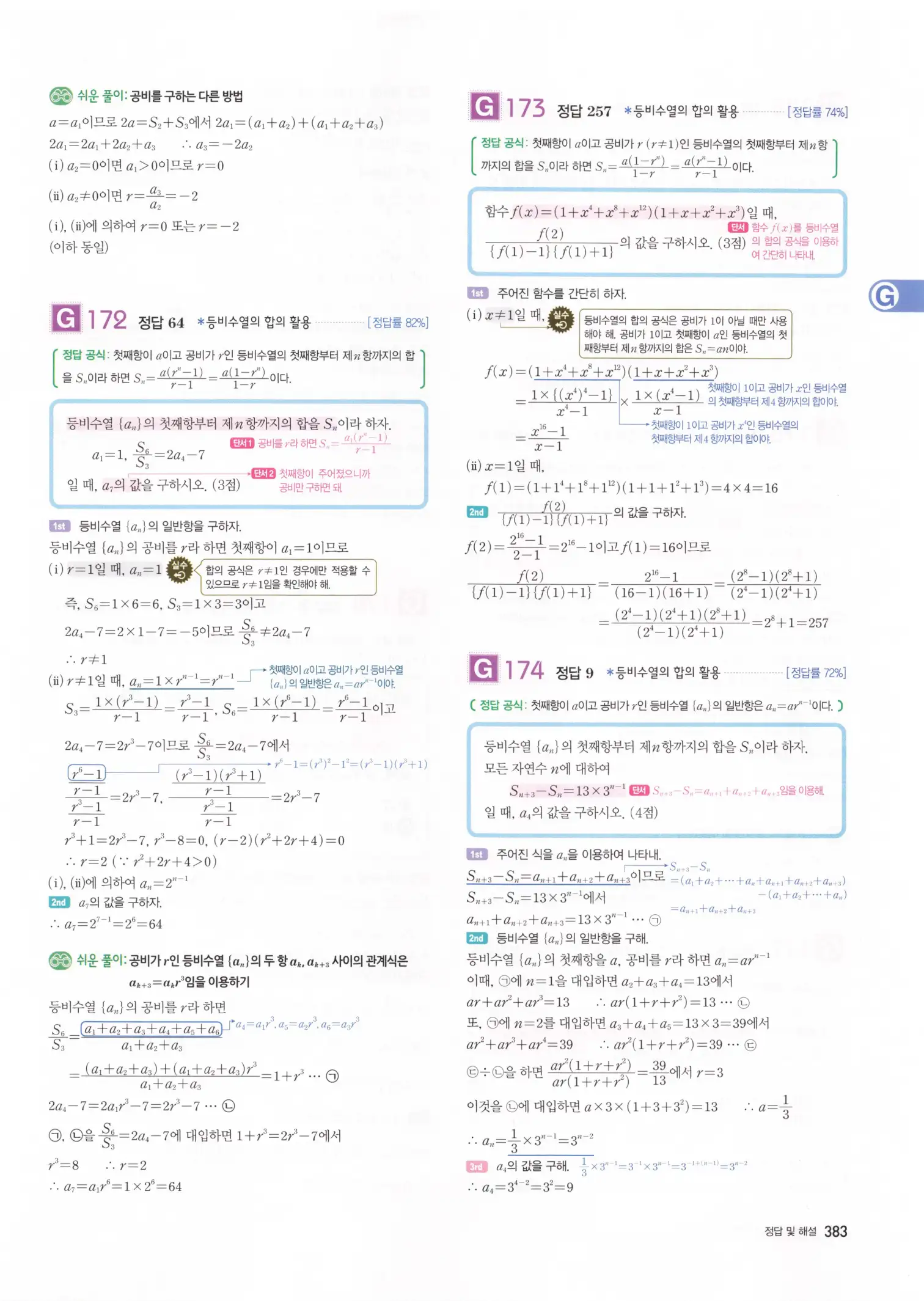 자이스토리 고3 수학1 해설 385