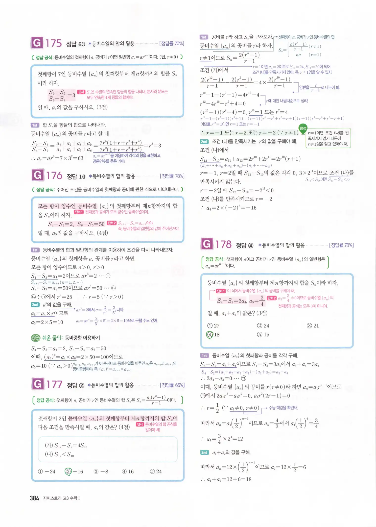 자이스토리 고3 수학1 해설 386