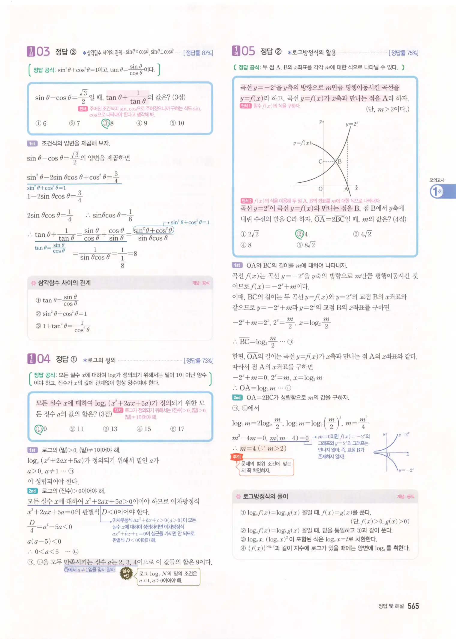 자이스토리 고3 수학1 해설 567