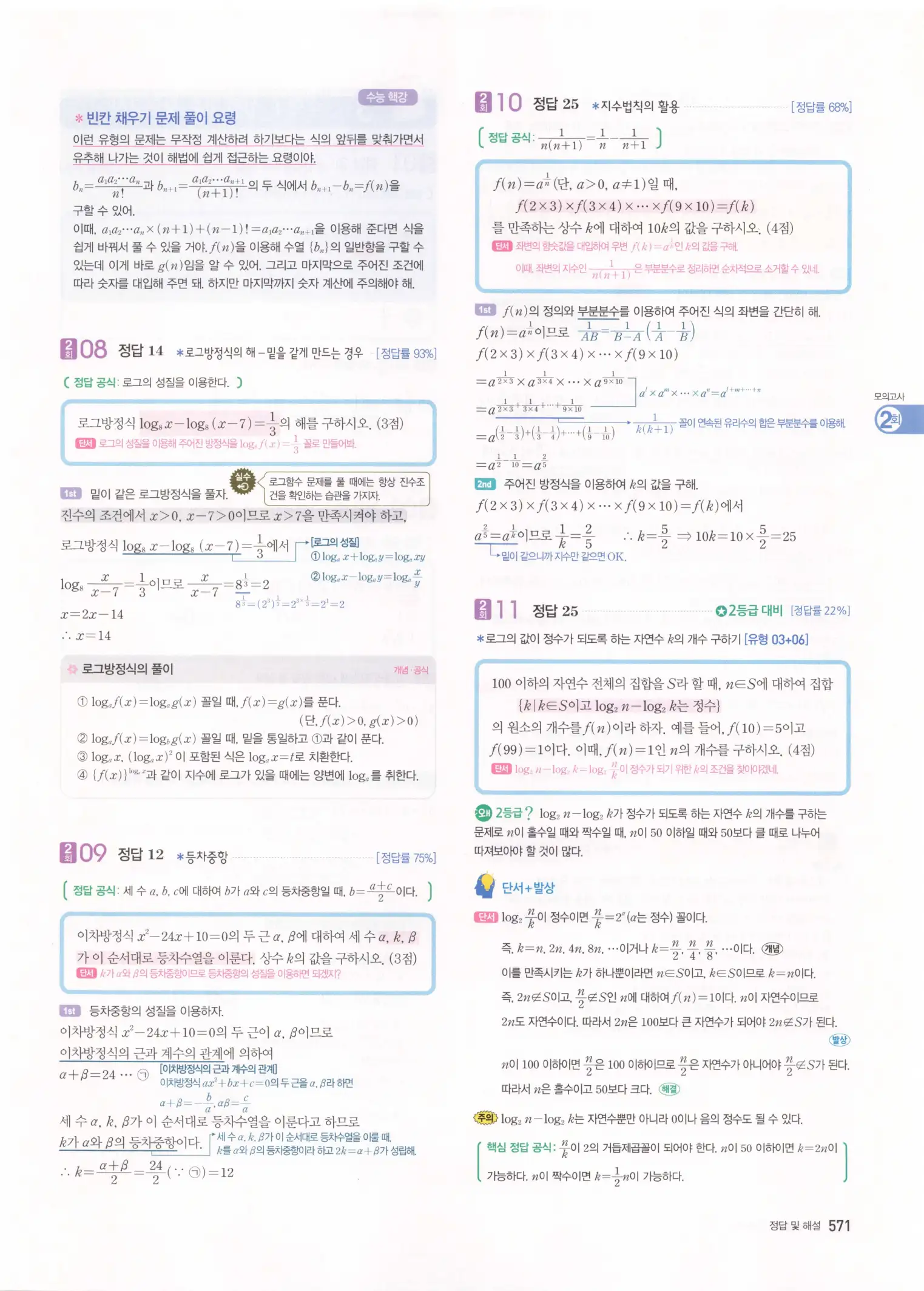 자이스토리 고3 수학1 해설 573