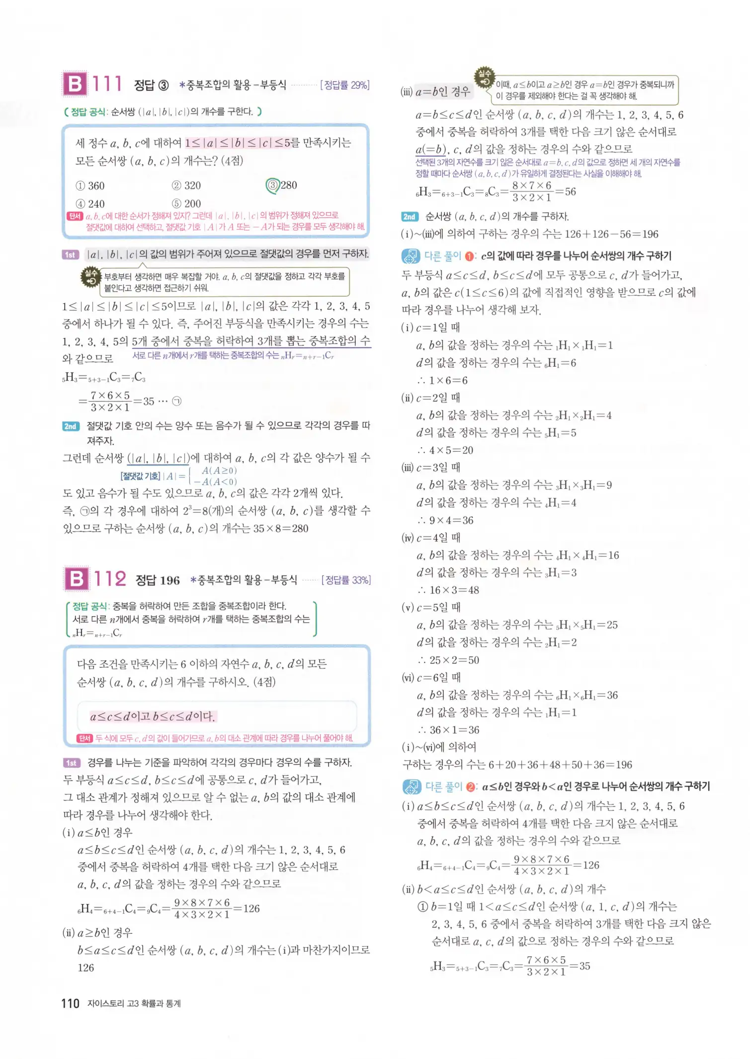 자이스토리 고3 확통 해설 112