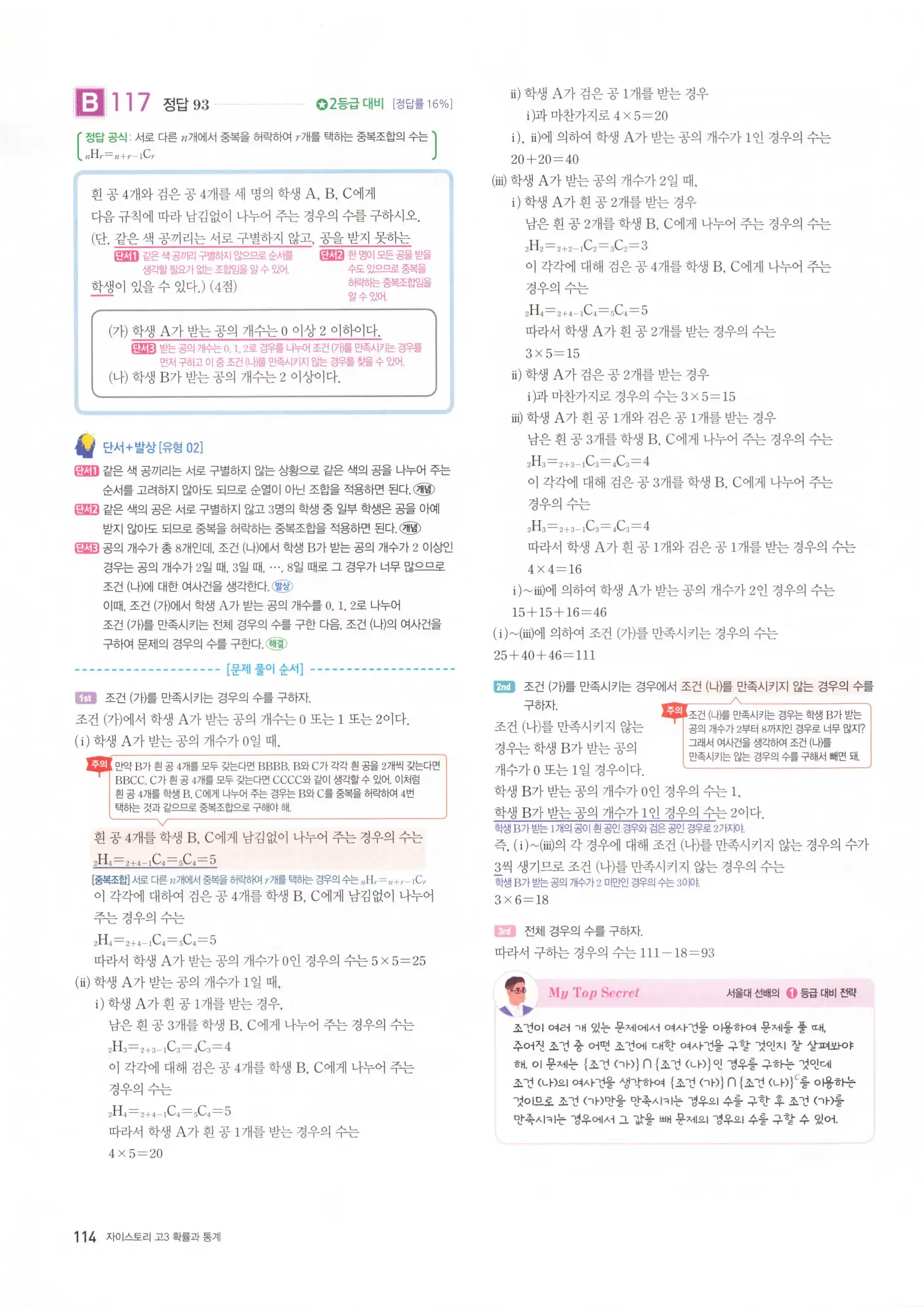 자이스토리 고3 확통 해설 116