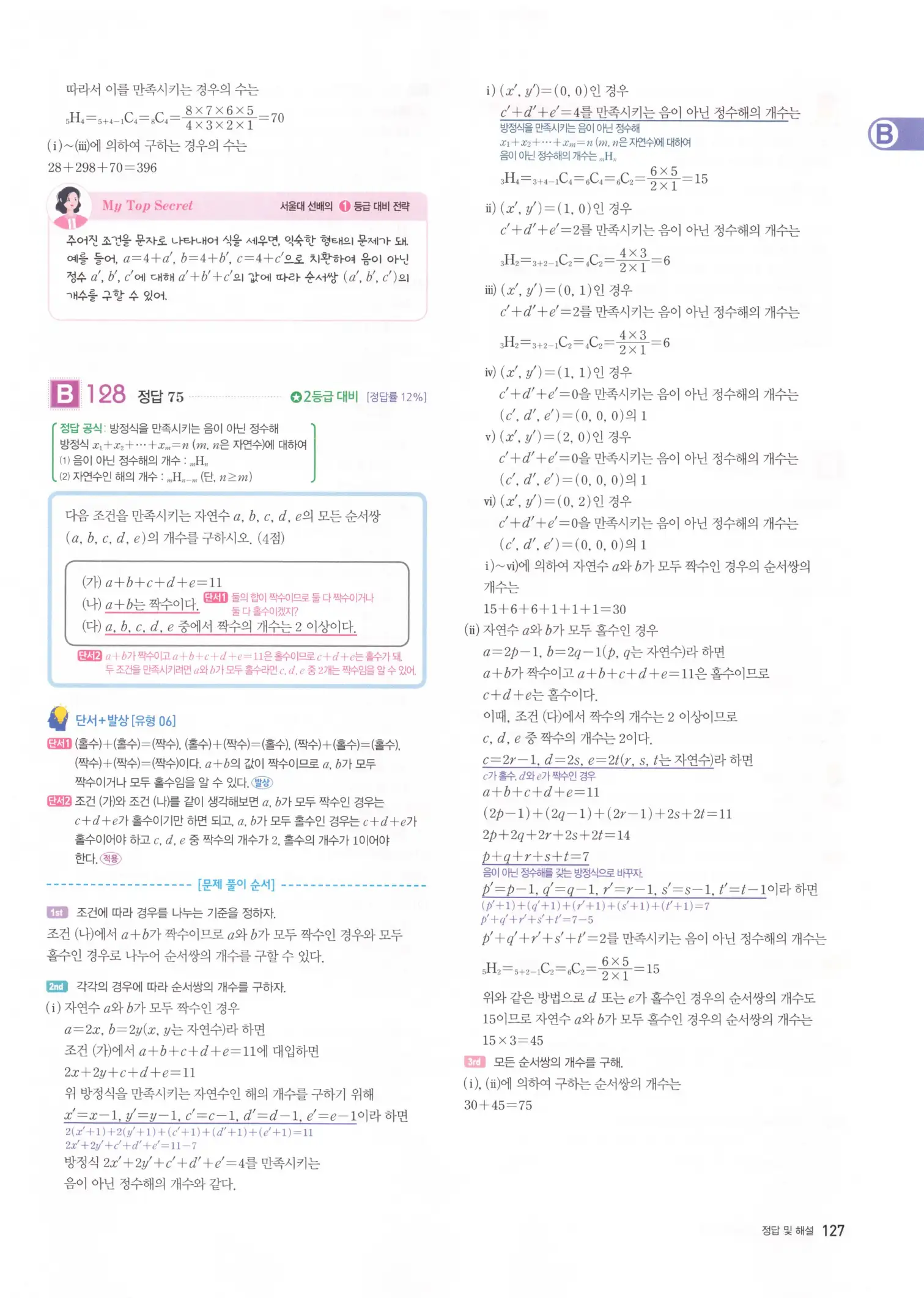 자이스토리 고3 확통 해설 129