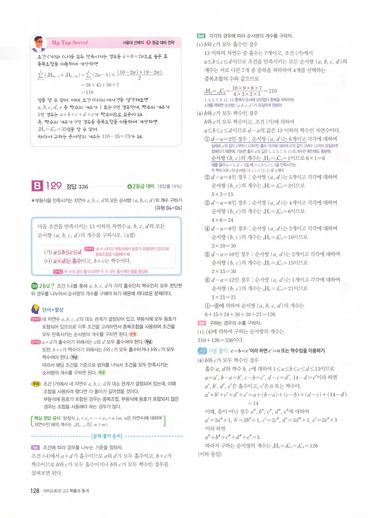 자이스토리 고3 확통 해설 130