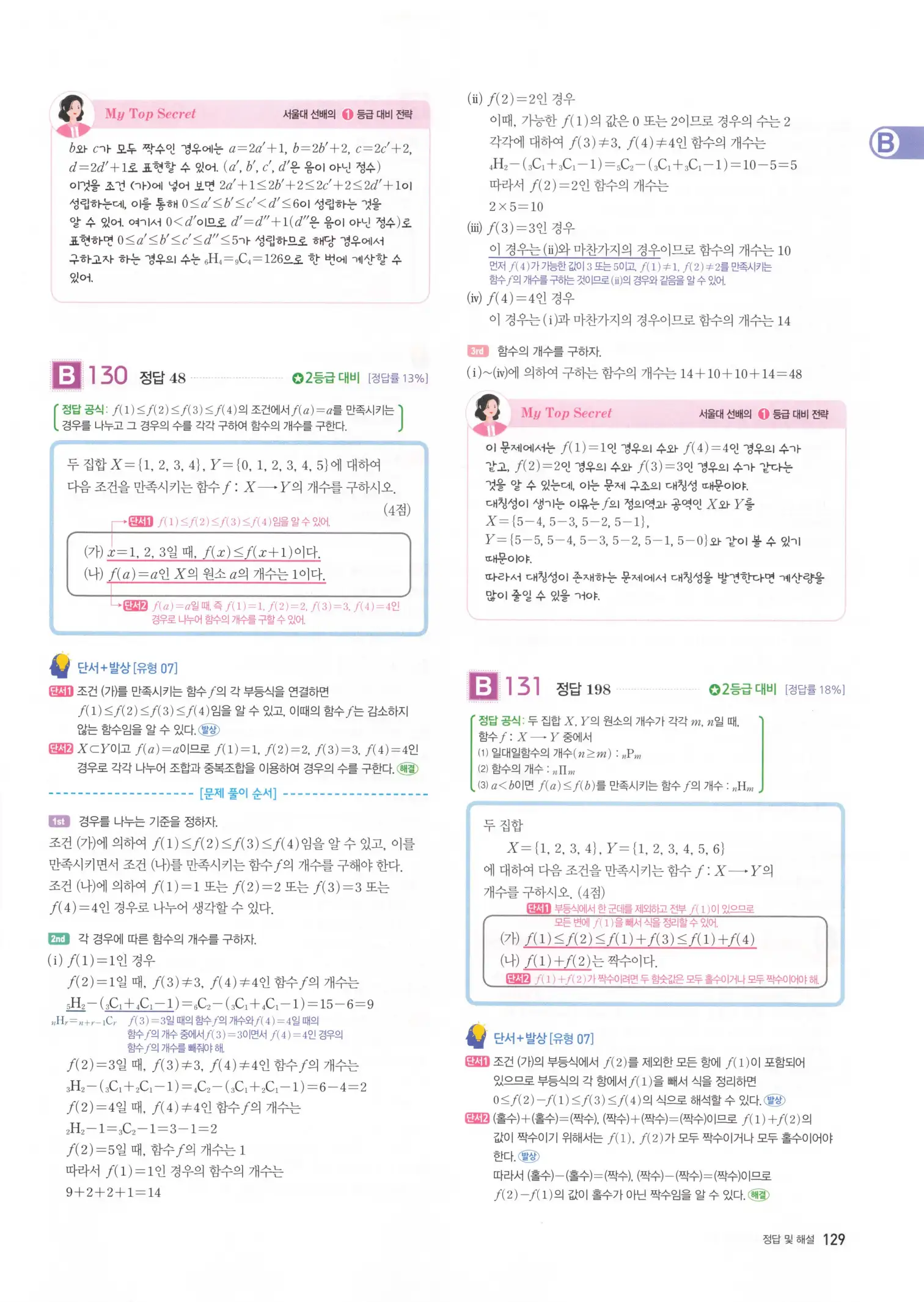 자이스토리 고3 확통 해설 131