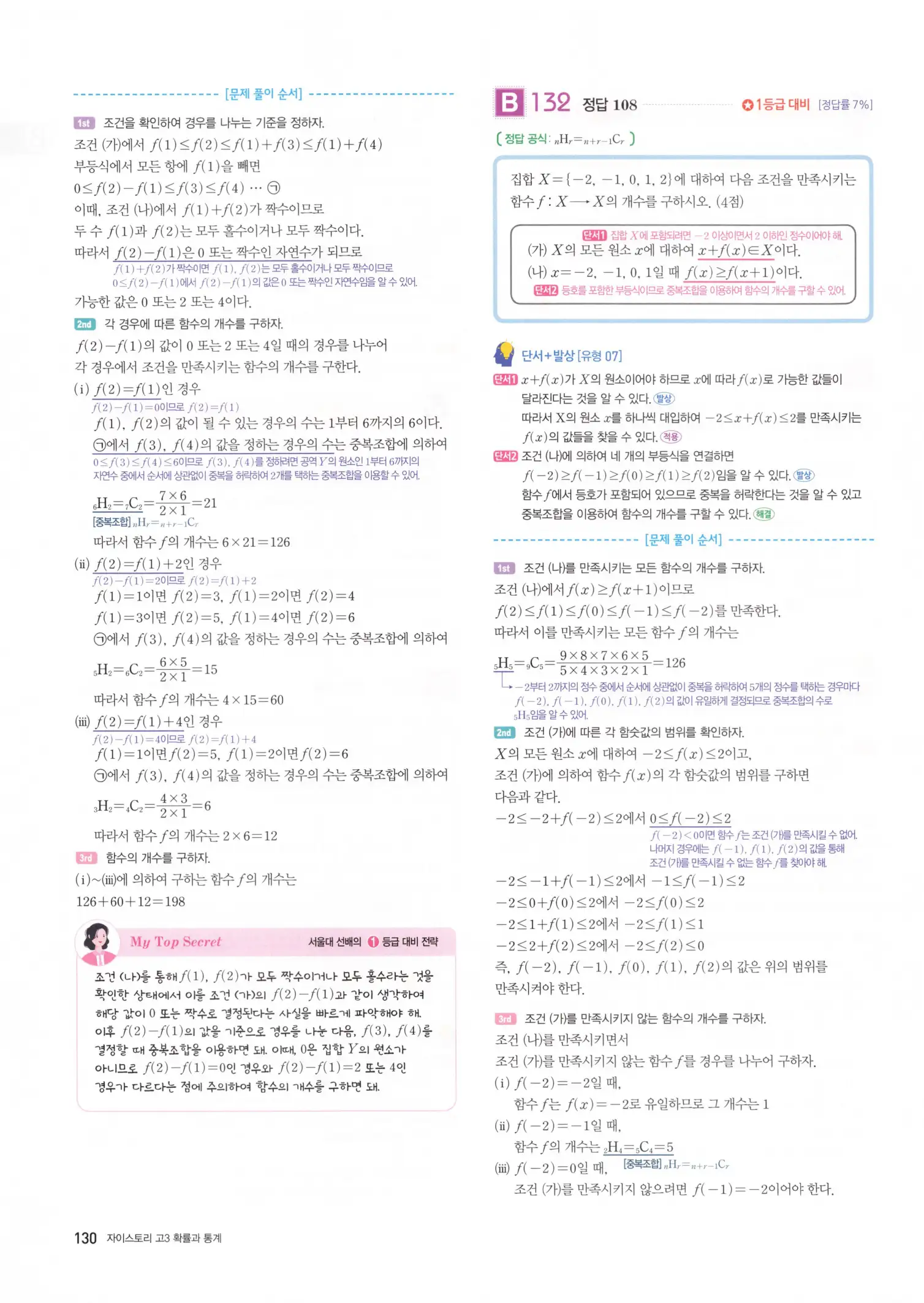 자이스토리 고3 확통 해설 132