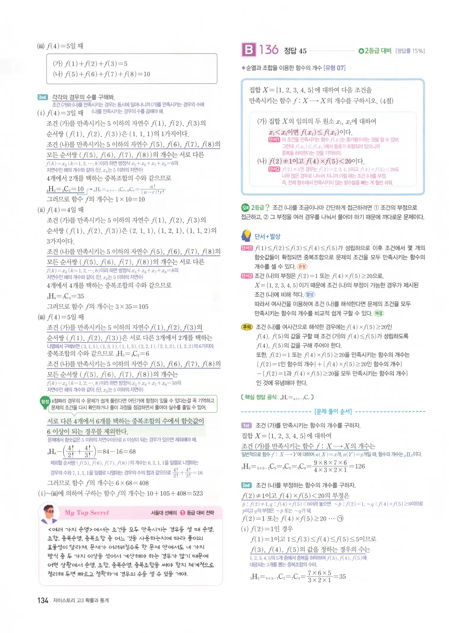 자이스토리 고3 확통 해설 136