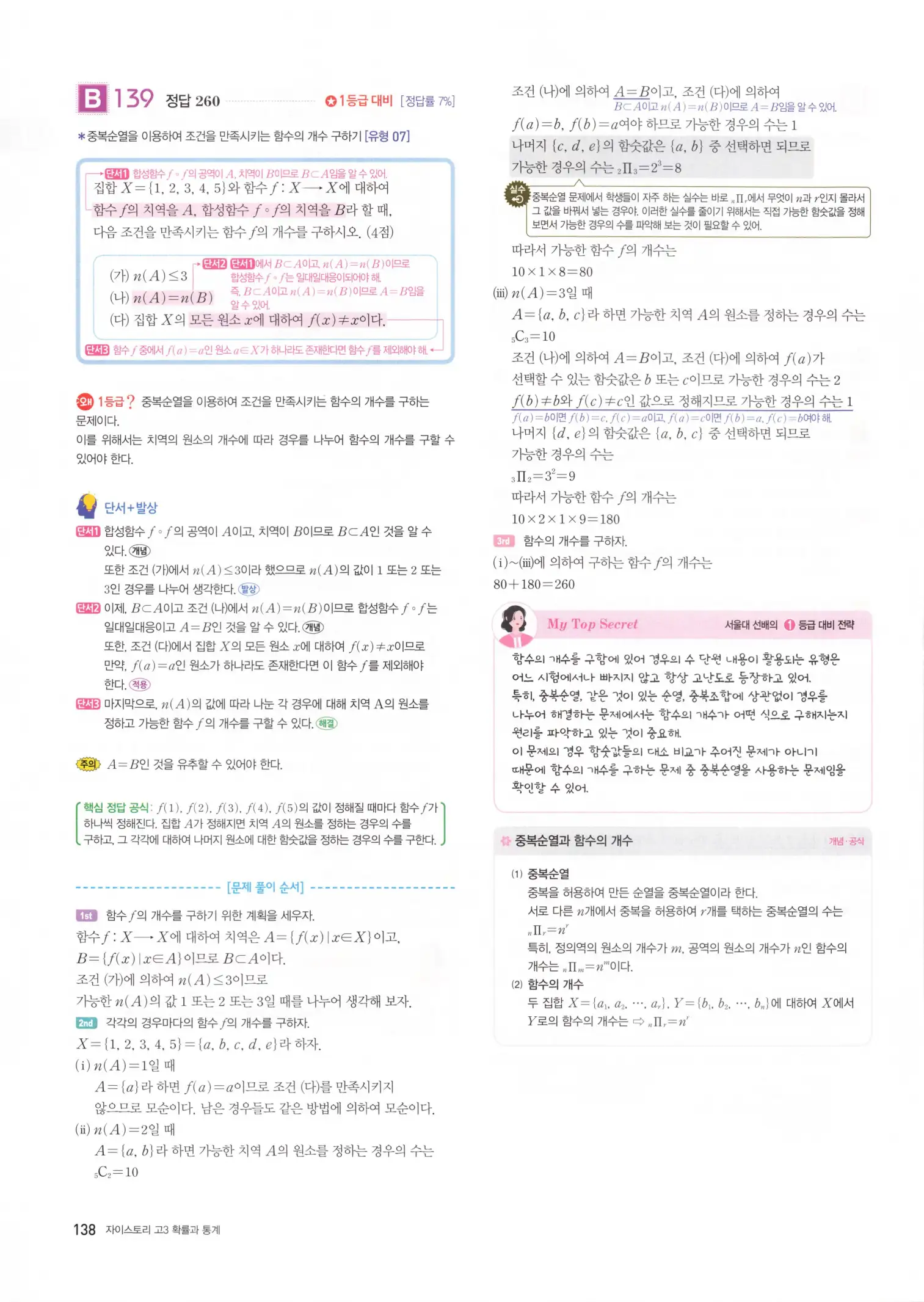 자이스토리 고3 확통 해설 140