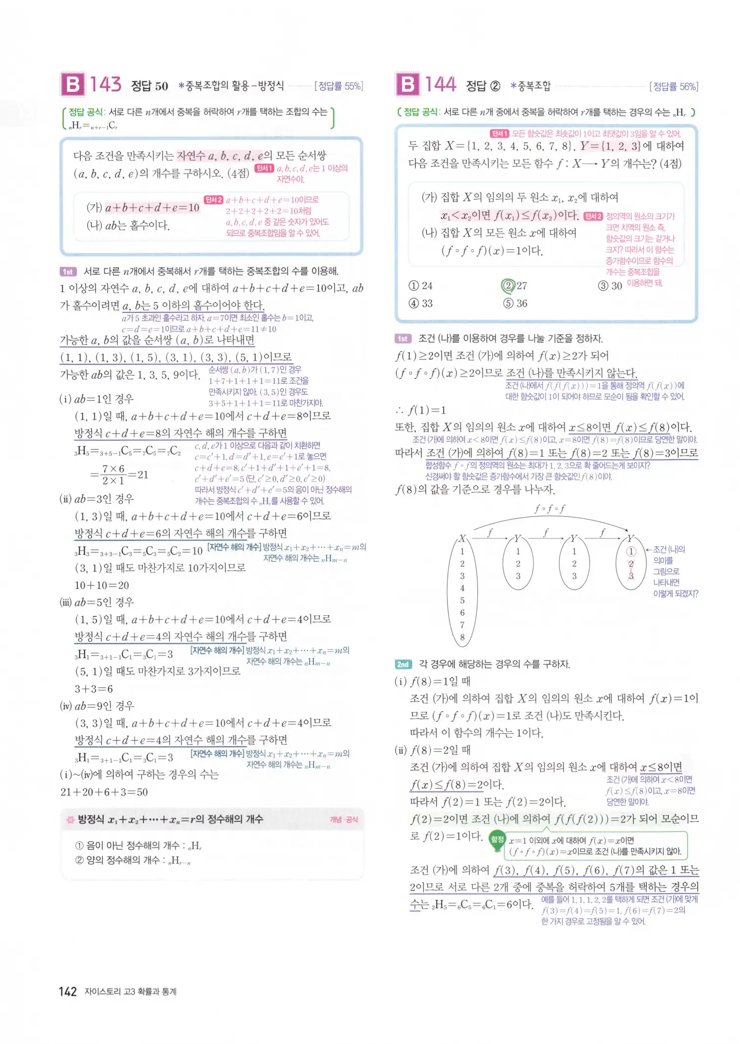자이스토리 고3 확통 해설 144