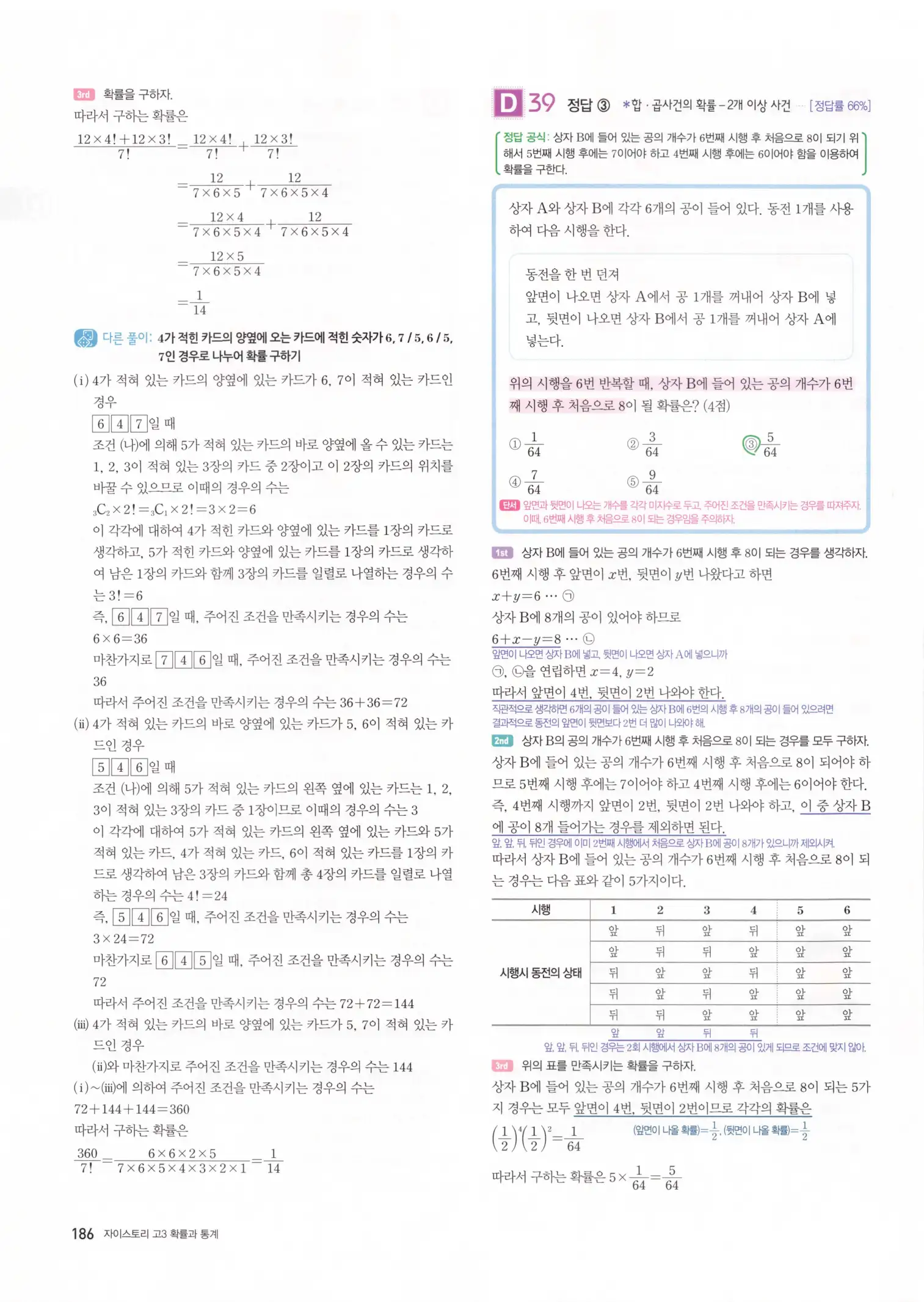자이스토리 고3 확통 해설 188