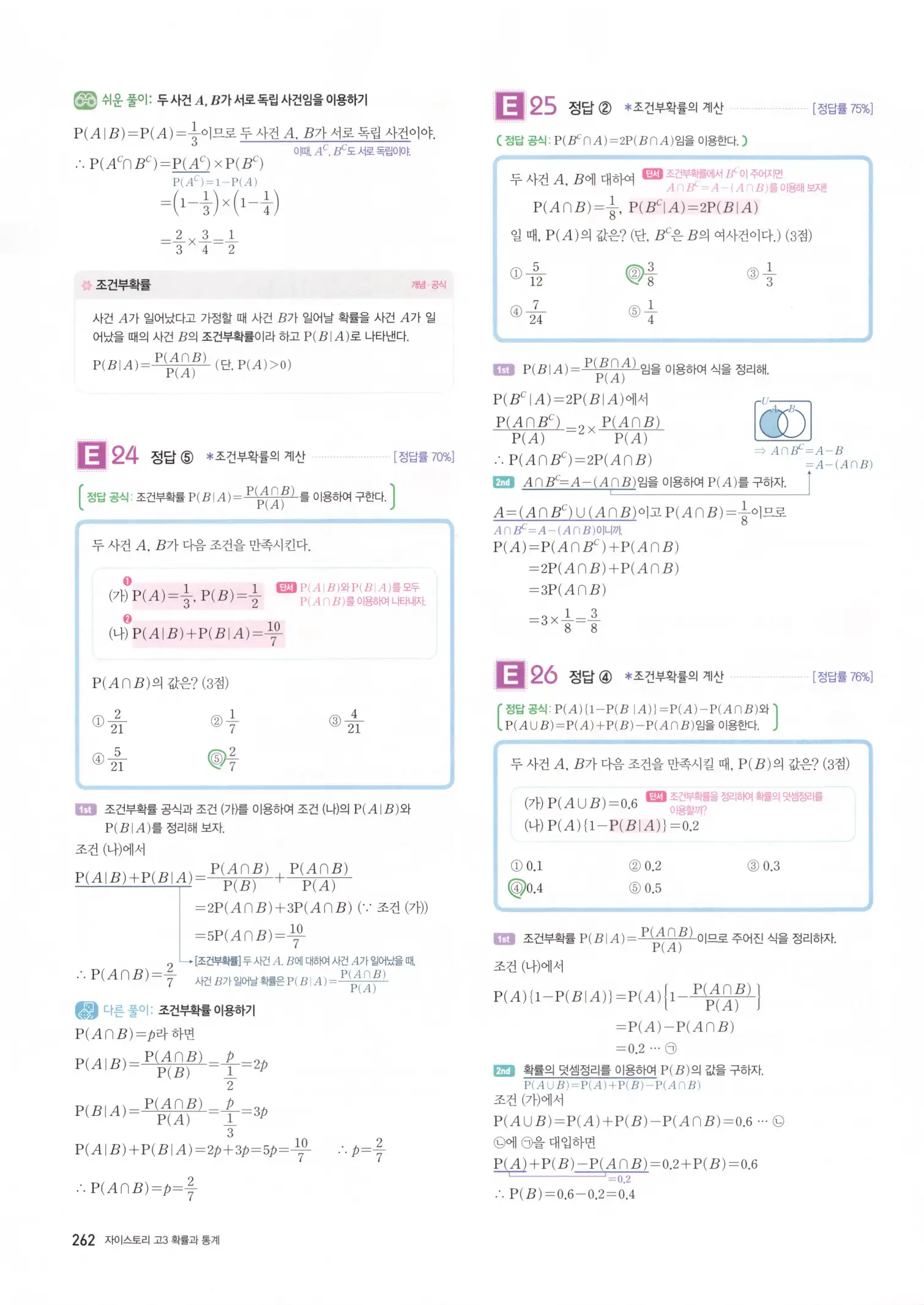 자이스토리 고3 확통 해설 264
