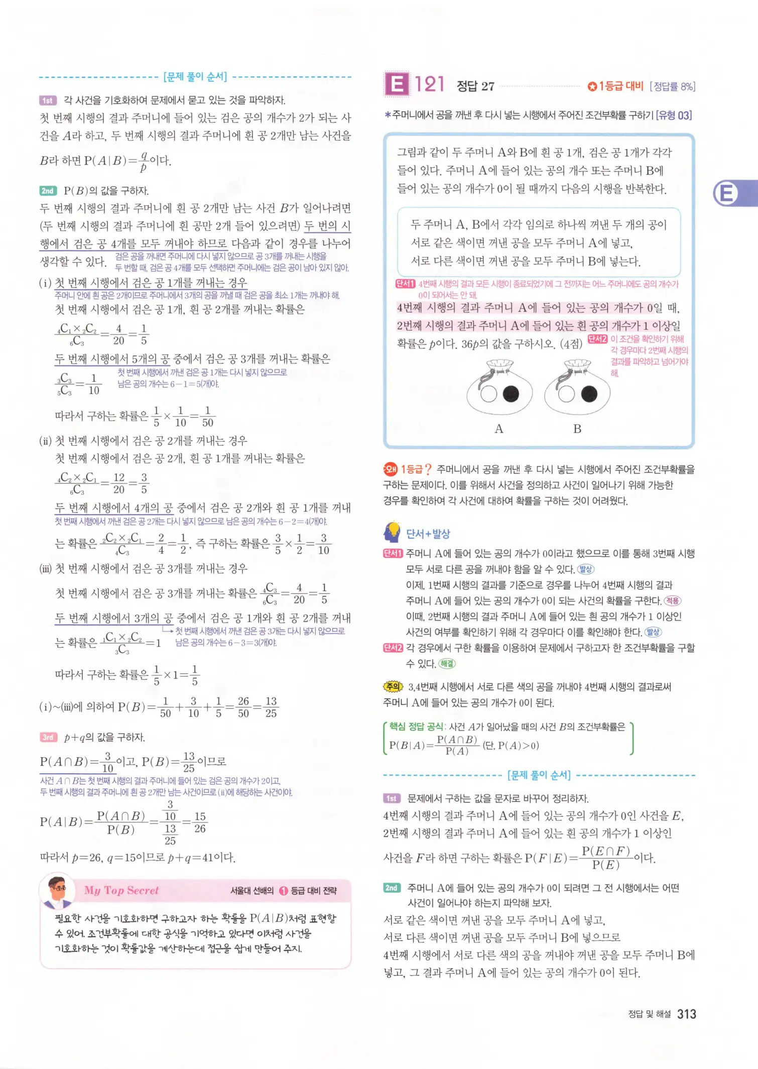 자이스토리 고3 확통 해설 315