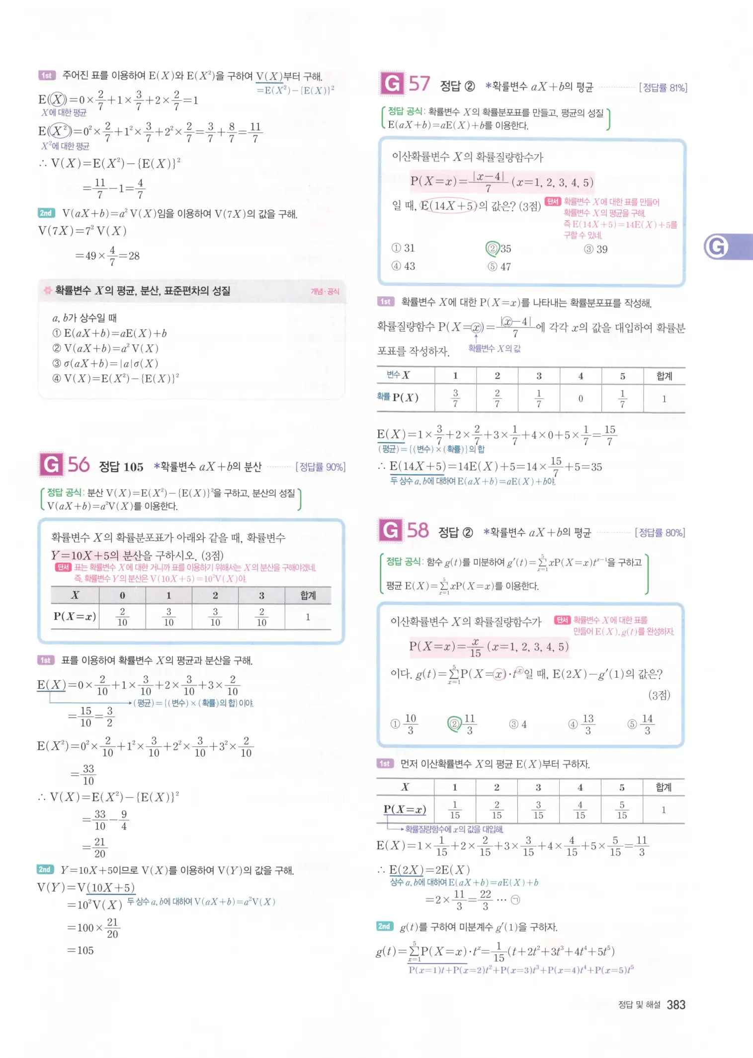 자이스토리 고3 확통 해설 385