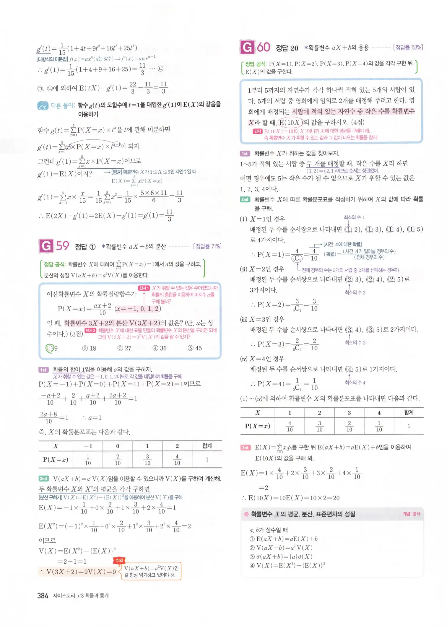 자이스토리 고3 확통 해설 386