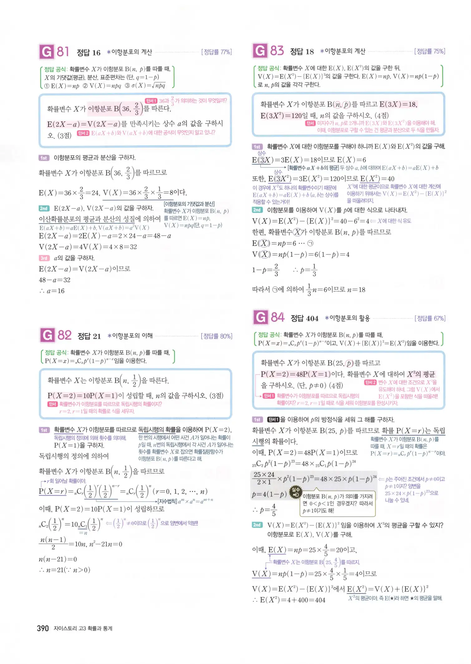 자이스토리 고3 확통 해설 392