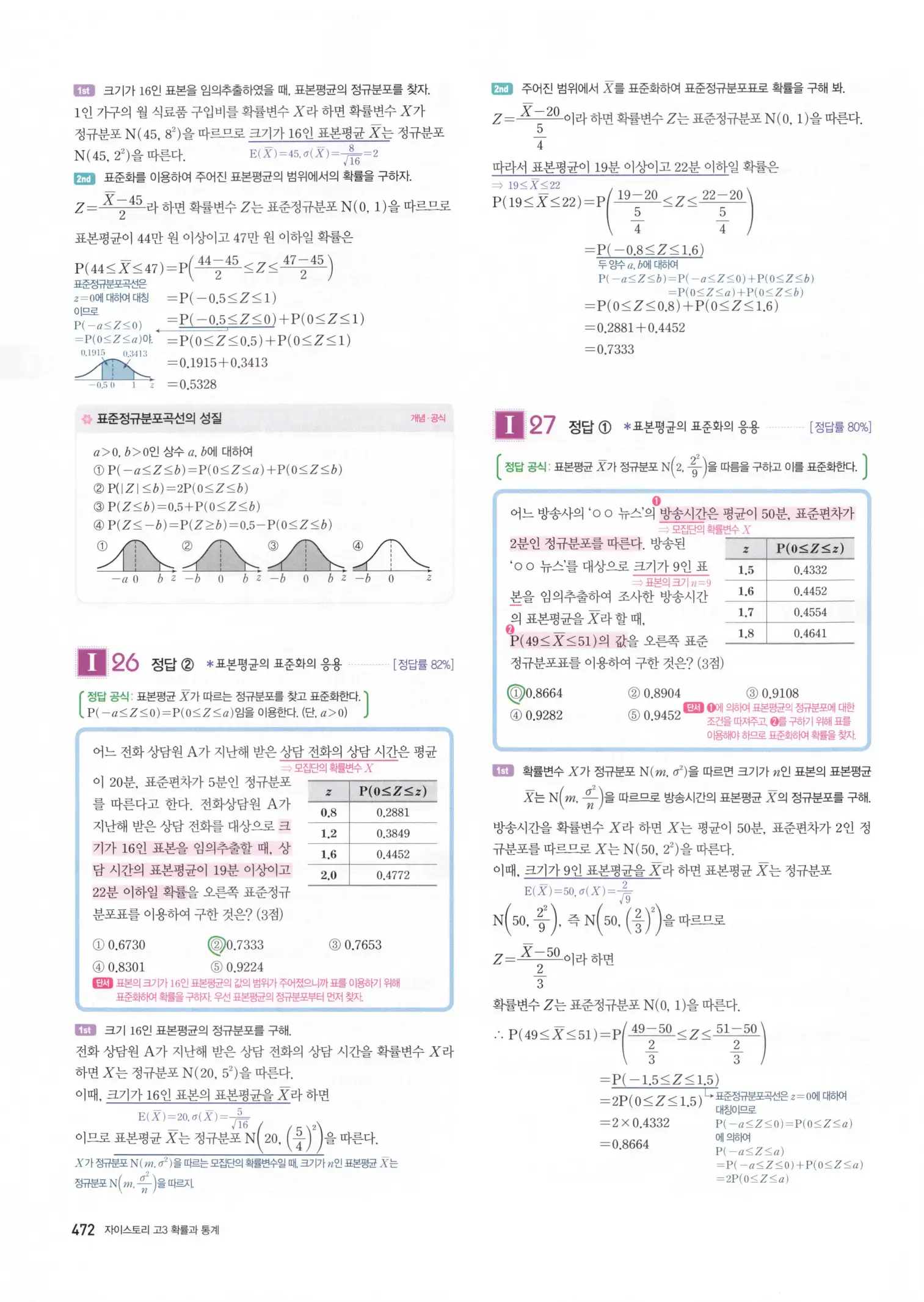 자이스토리 고3 확통 해설 474