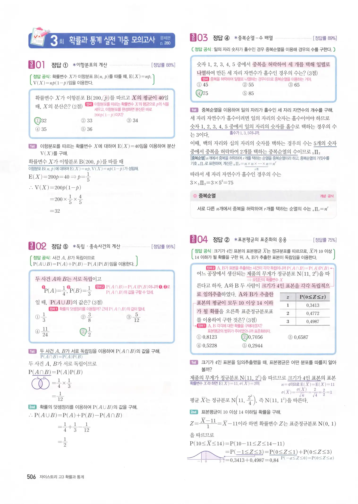 자이스토리 고3 확통 해설 508