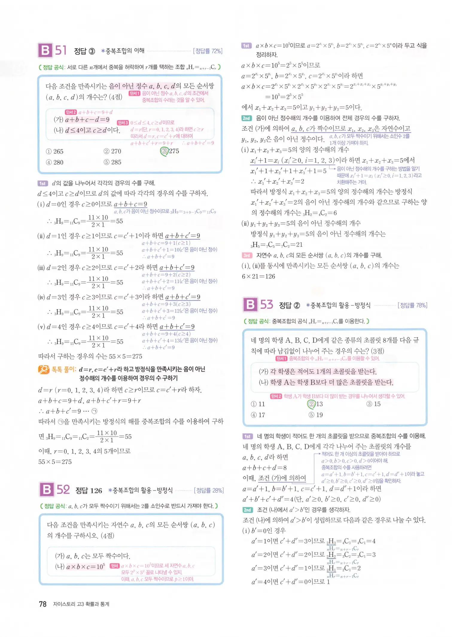 자이스토리 고3 확통 해설 80