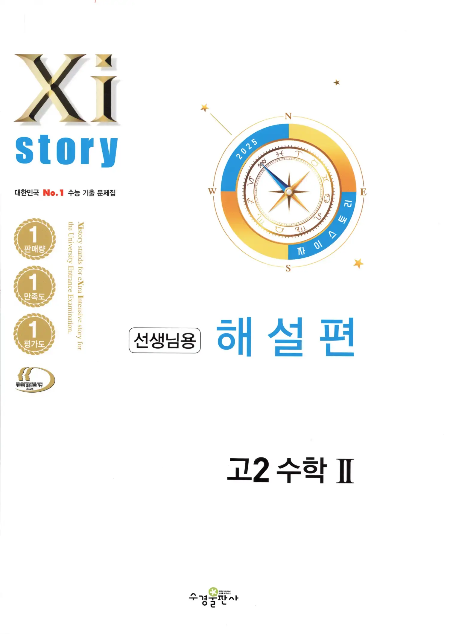 자이스토리 고2 수학2 해설 1