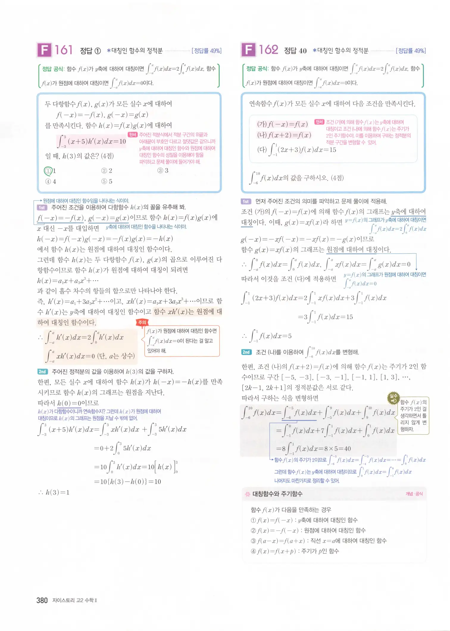 자이스토리 고2 수학2 해설 382