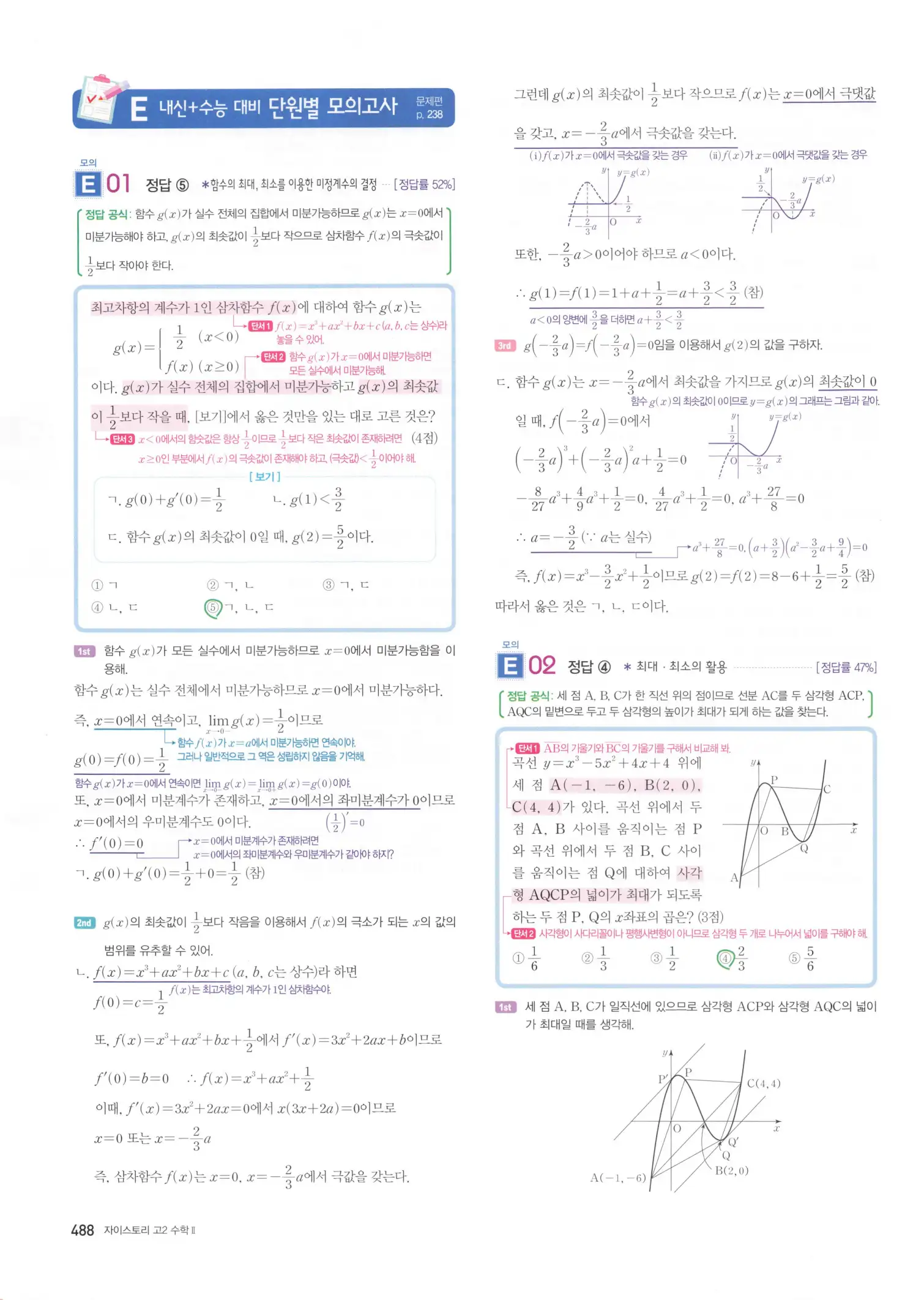 자이스토리 고2 수학2 해설 490