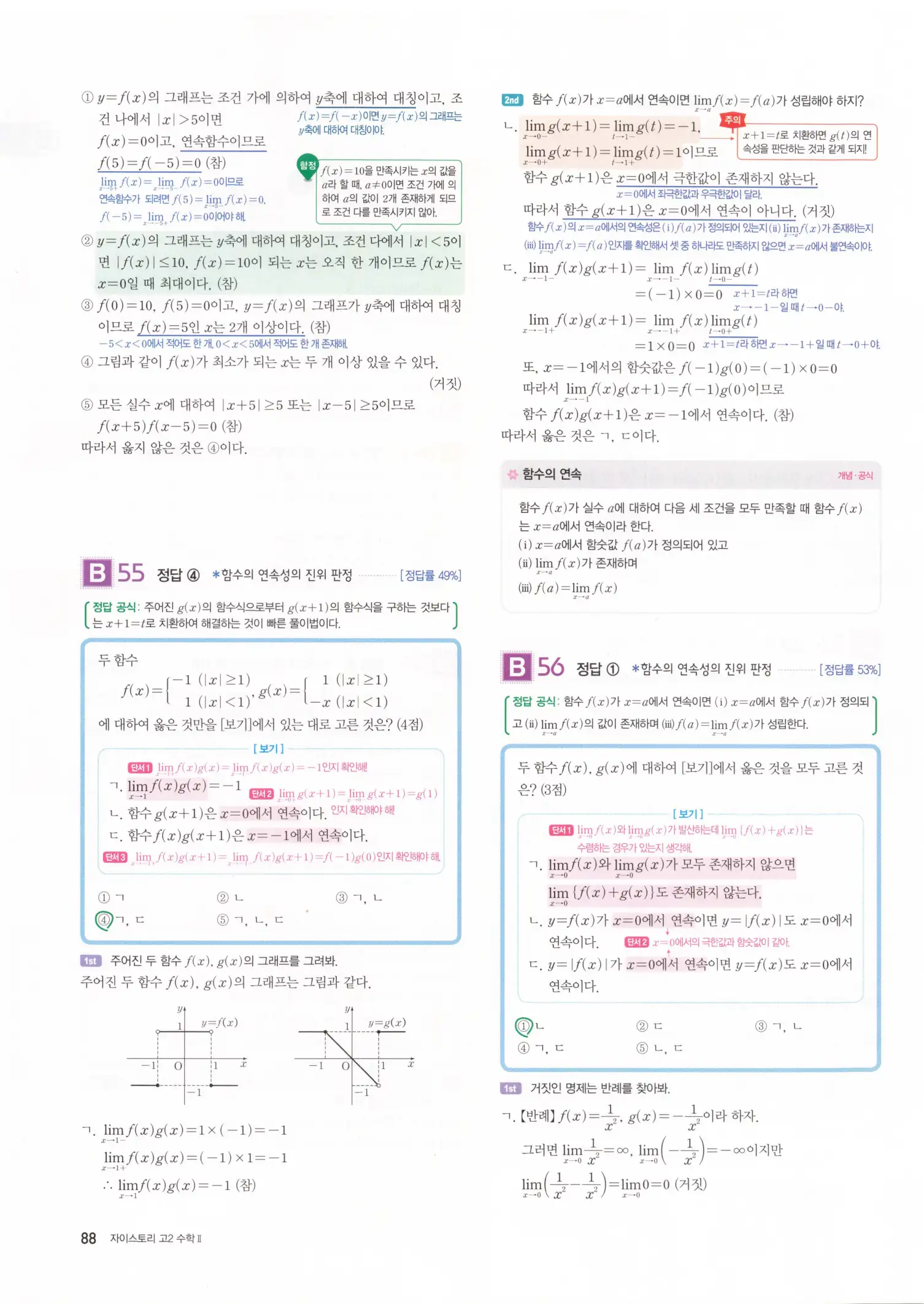 자이스토리 고2 수학2 해설 90