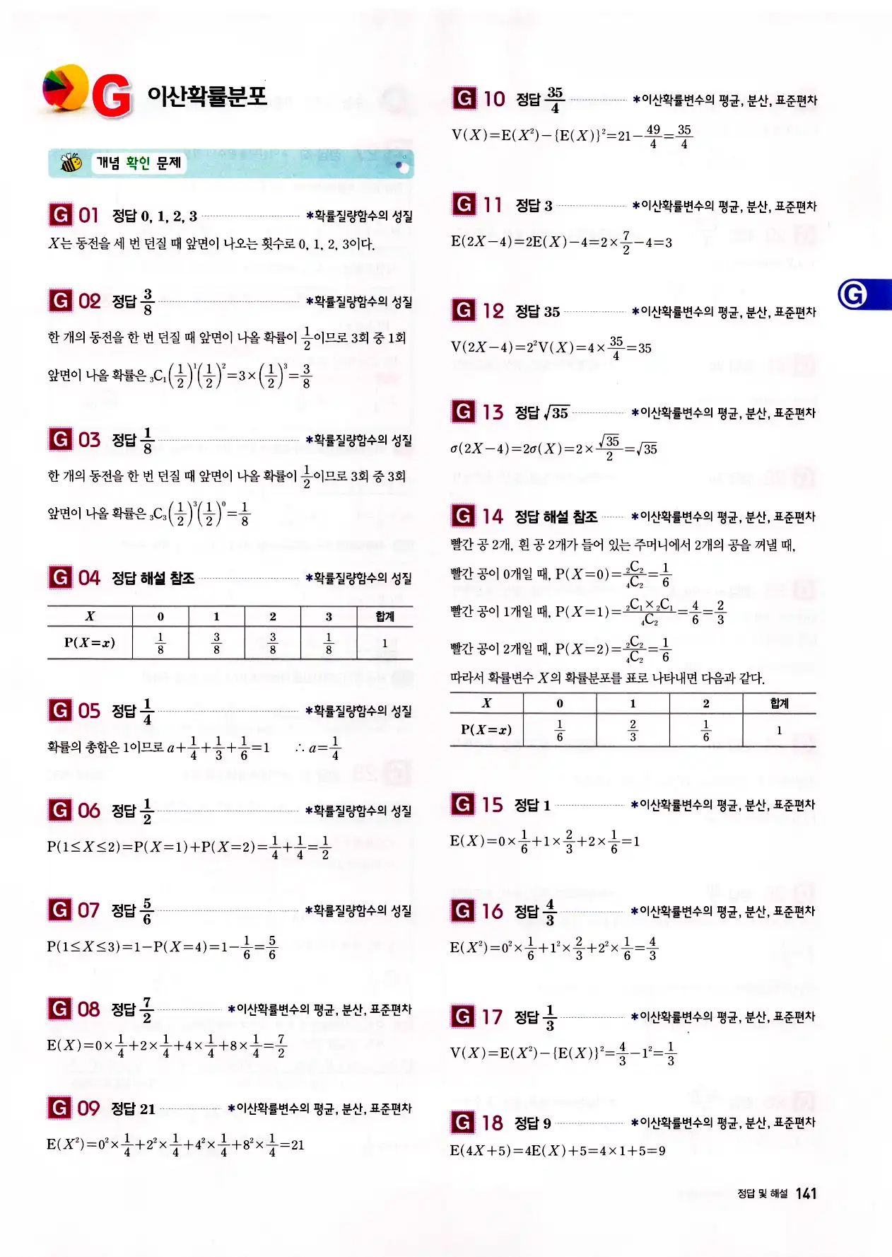 자이스토리 고2 확통 답지 143페이지
